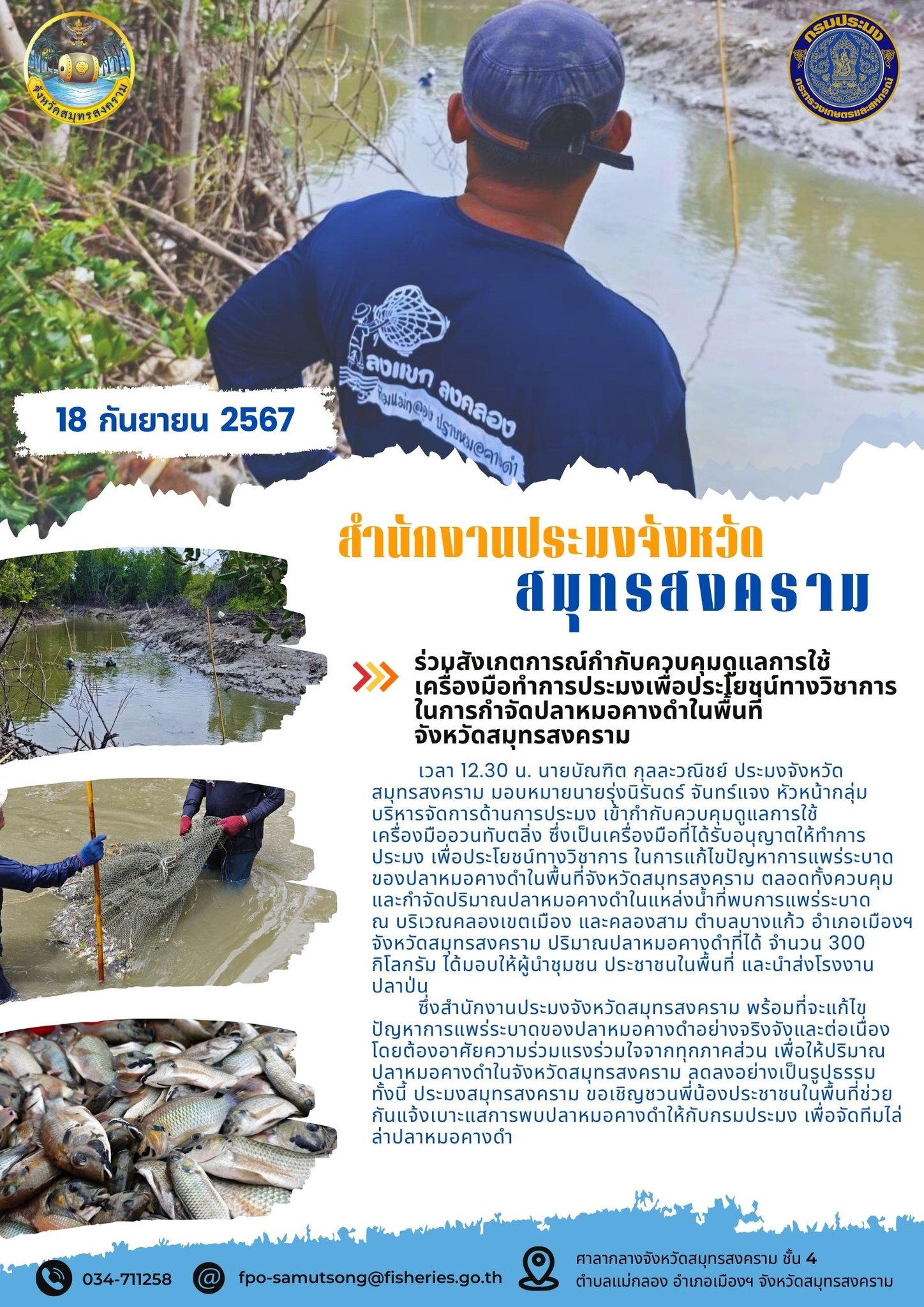 ร่วมสังเกตการณ์กำกับควบคุมดูแลการใช้ เครื่องมือทำการประมงเพื่อประโยชน์ทางวิชาการ ในการกำจัดปลาหมอคางดำในพื้นที่ จังหวัดสมุทรสงคราม..คลิก