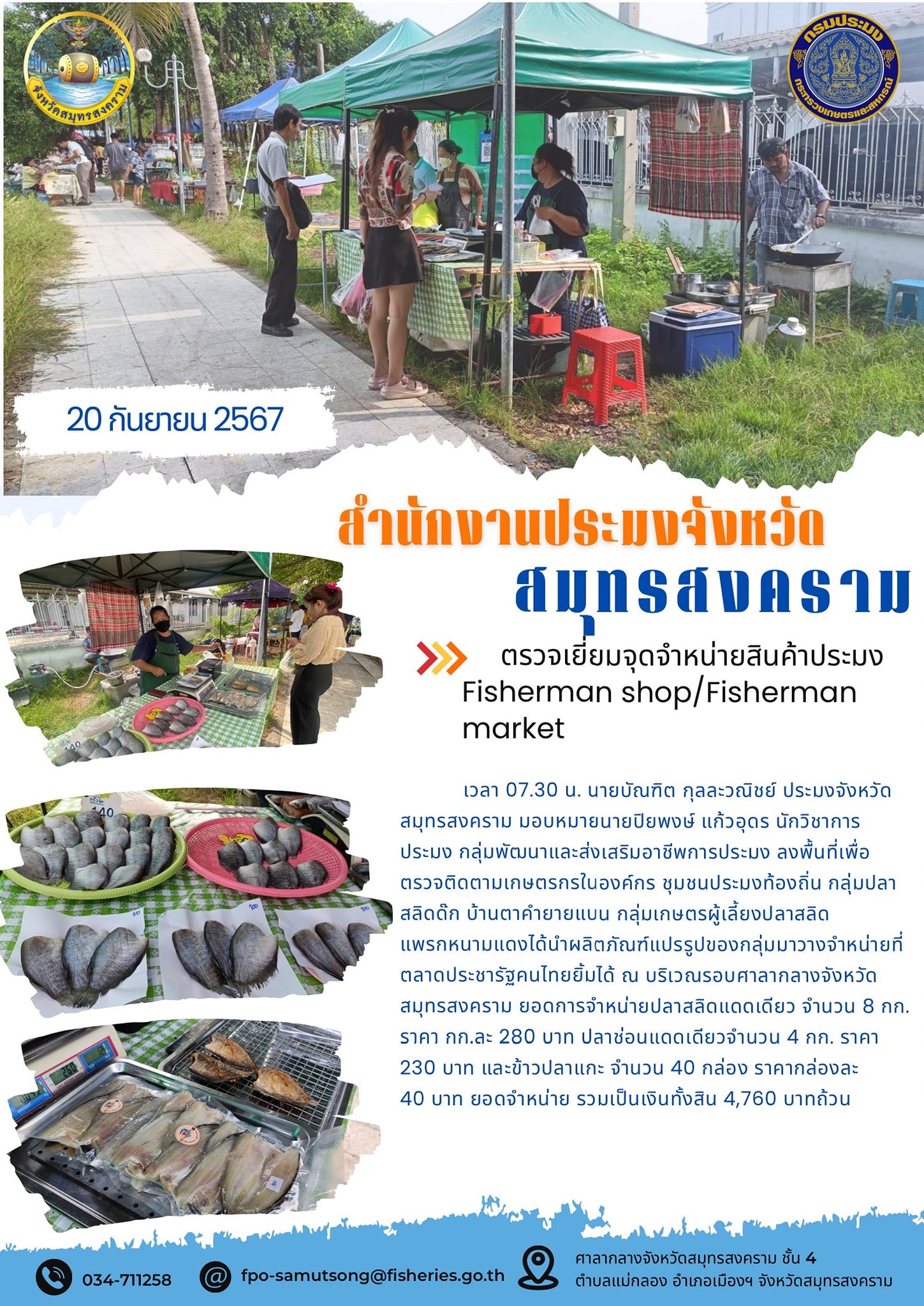 ตรวจเยี่ยมจุดจำหน่ายสินค้าประมง Fisherman shop/Fisherman market..คลิก