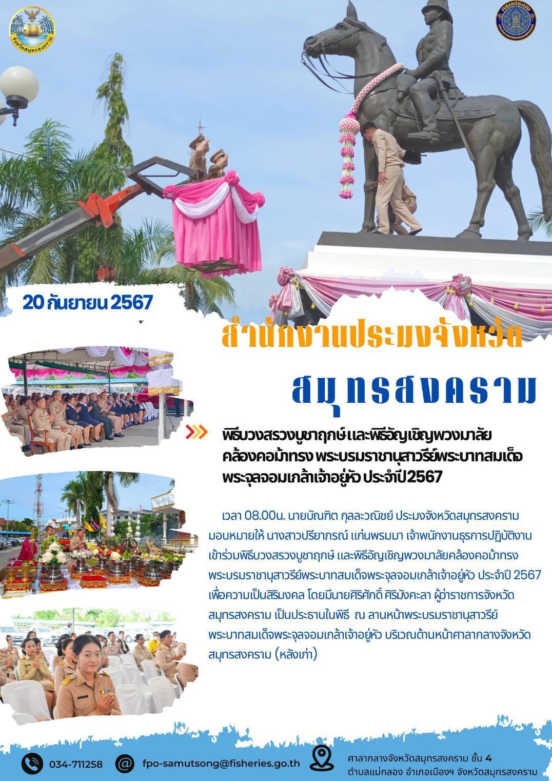 พิธีมวงสรวงบูชาฤกษ์และพิธีอัญเชิญพวงมาลัย คล้องคอม้าทรง พระบรมราชานุสาวรีย์พระบาทสมเด็จ พระจุลจอมเกล้าเจ้าอยู่หัว ประจำปี2567..คลิก