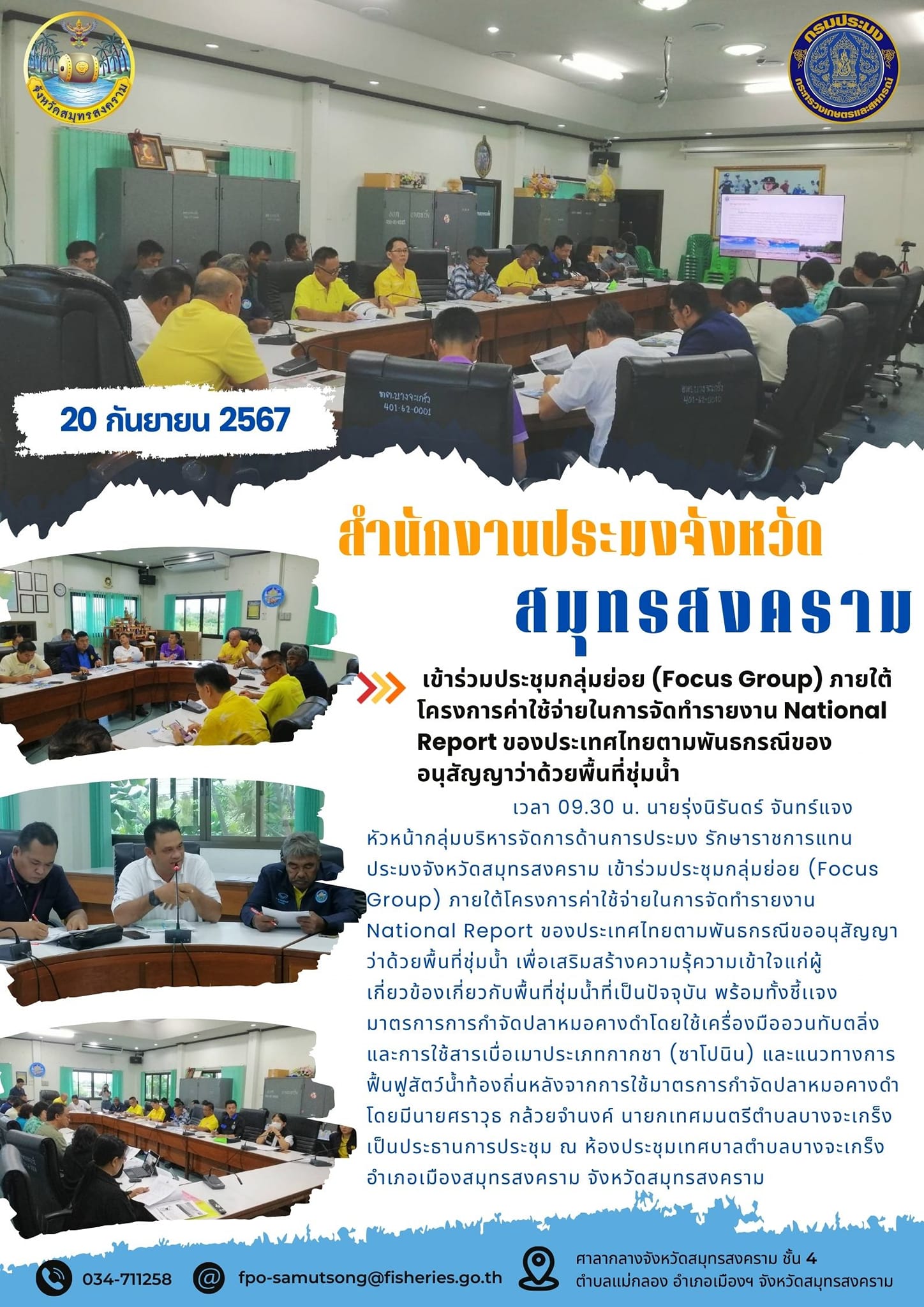 เข้าร่วมประชุมกลุ่มย่อย (Focus Group) ภายใต้ โครงการค่าใช้จ่ายในการจัดทำรายงาน National Report ของประเทศไทยตามพันธกรณีของ อนุสัญญาว่าด้วยพื้นที่ชุ่มน้ำ..คลิก