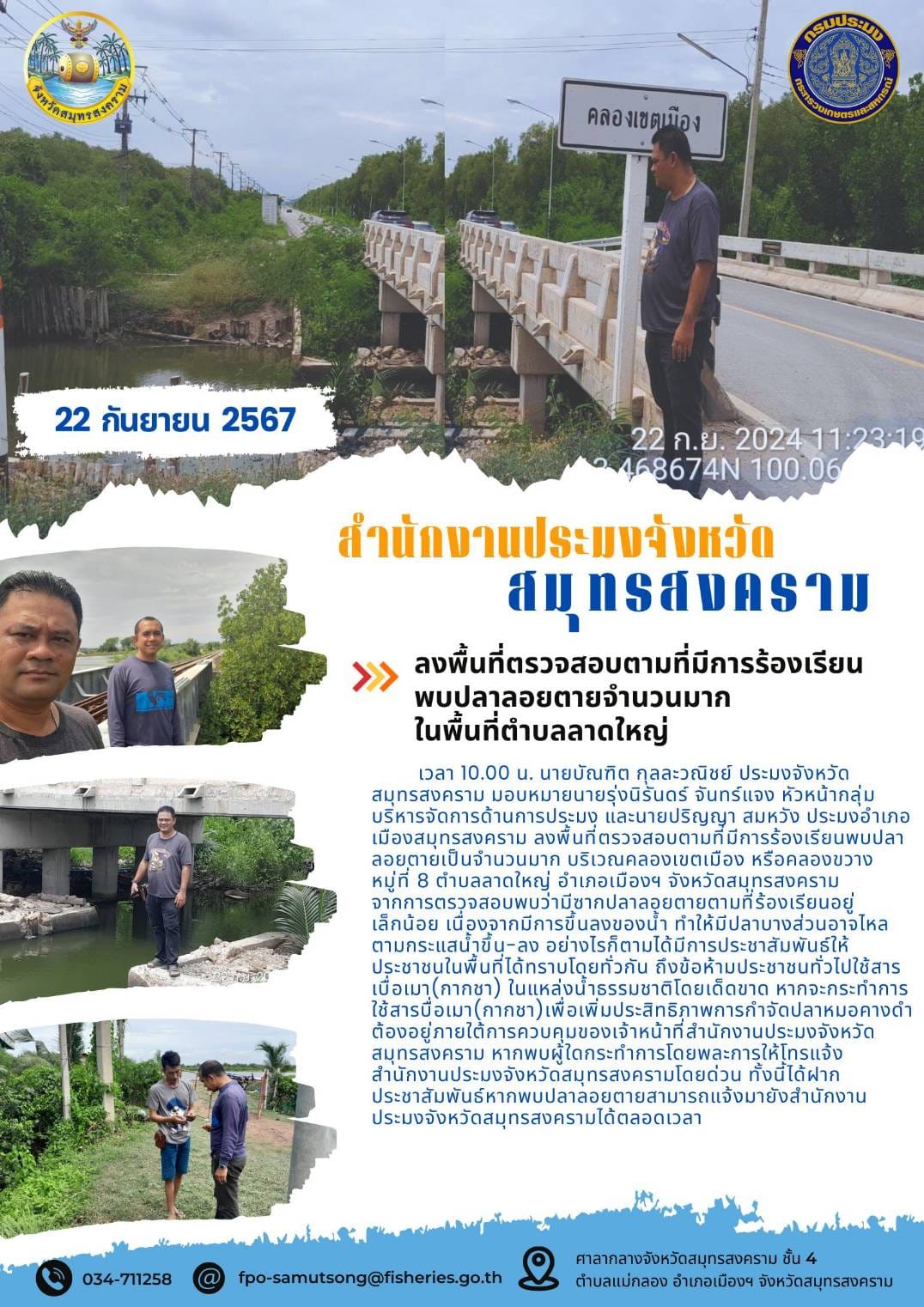 ลงพื้นที่ตรวจสอบตามที่มีการร้องเรียน พบปลาลอยตายจำนวนมาก ในพื้นที่ตำบลลาดใหญ่..คลิก