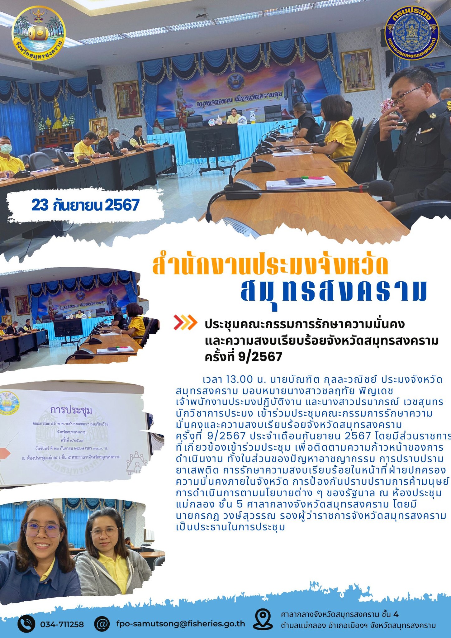 ประชุมคณะกรรมการรักษาความมั่นคง และความสงบเรียบร้อยจังหวัดสมุทรสงคราม ครั้งที่ 9/2567..คลิก