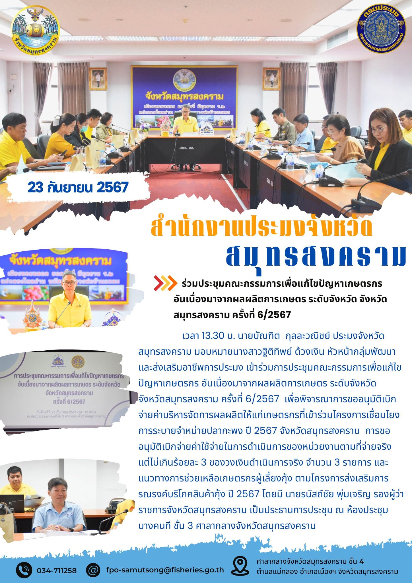 ร่วมประชุมคณะกรรมการเพื่อแก้ไขปัญหาเกษตรกร อันเนื่องมาจากผลผลิตการเกษตร ระดับจังหวัด จังหวัด สมุทรสงคราม ครั้งที่ 6/2567..คลิก