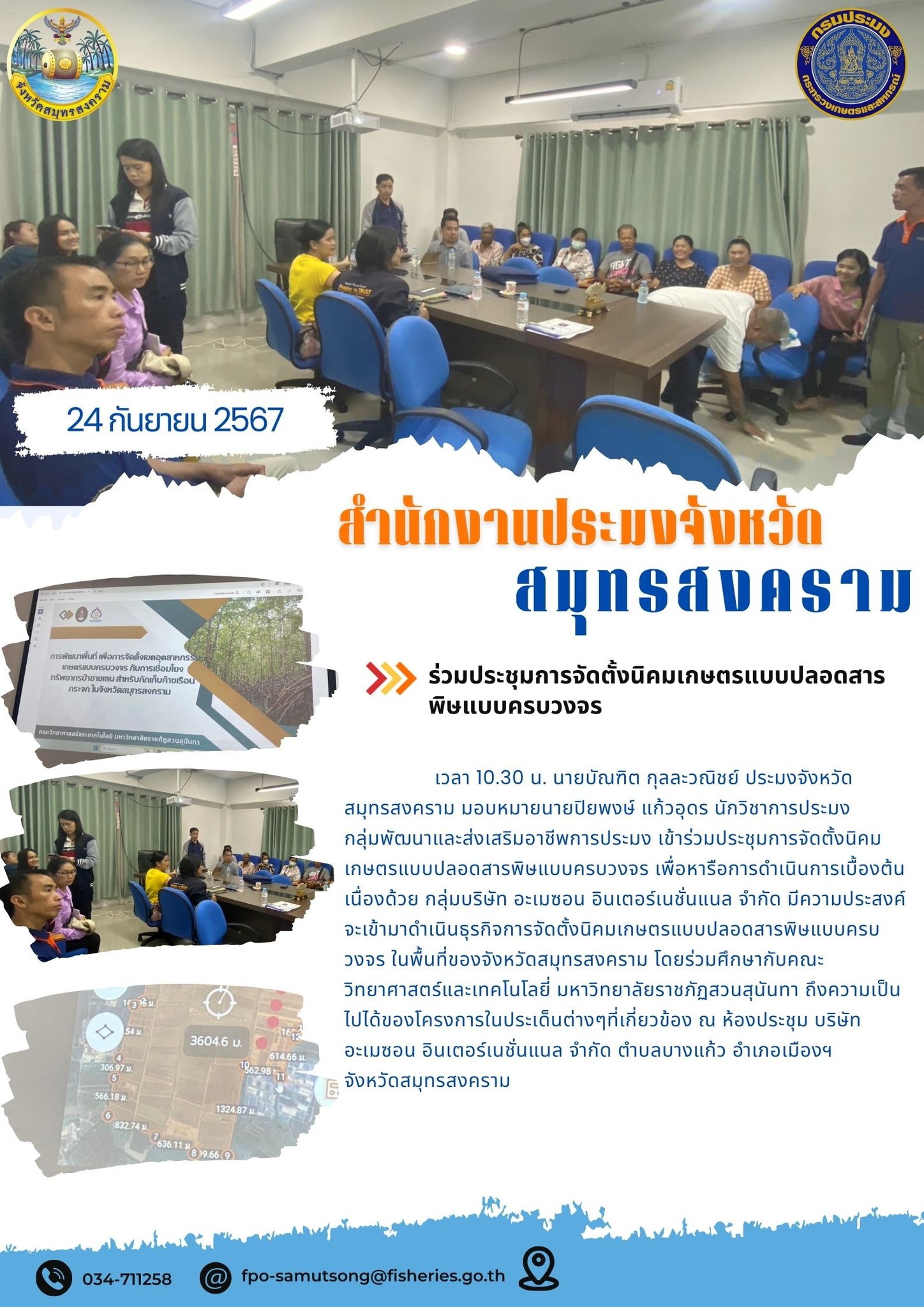 ร่วมประชุมการจัดตั้งนิคมเกษตรแบบปลอดสารพิษแบบครบวงจร..คลิก