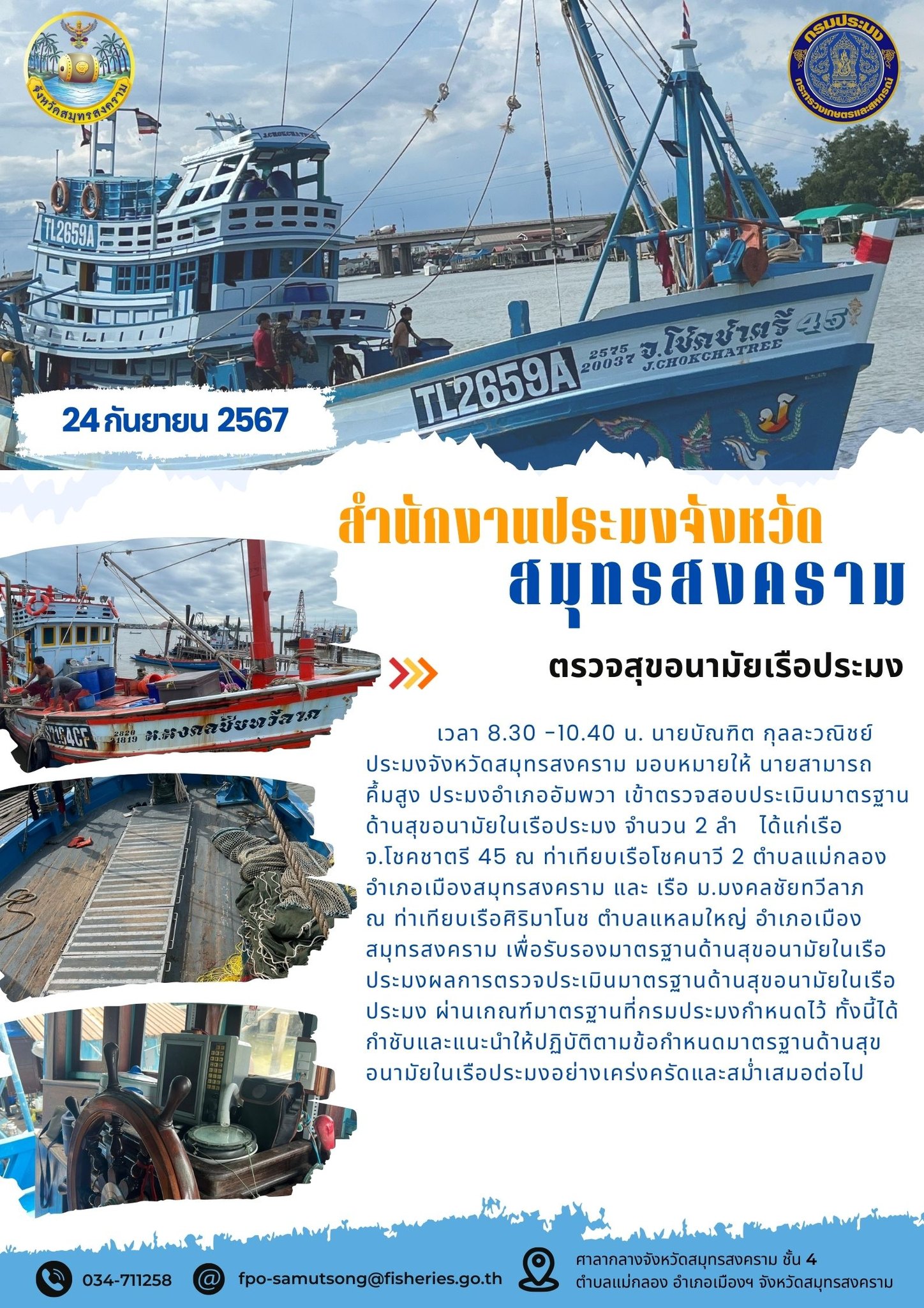 ตรวจสุขอนามัยเรือประมง..คลิก