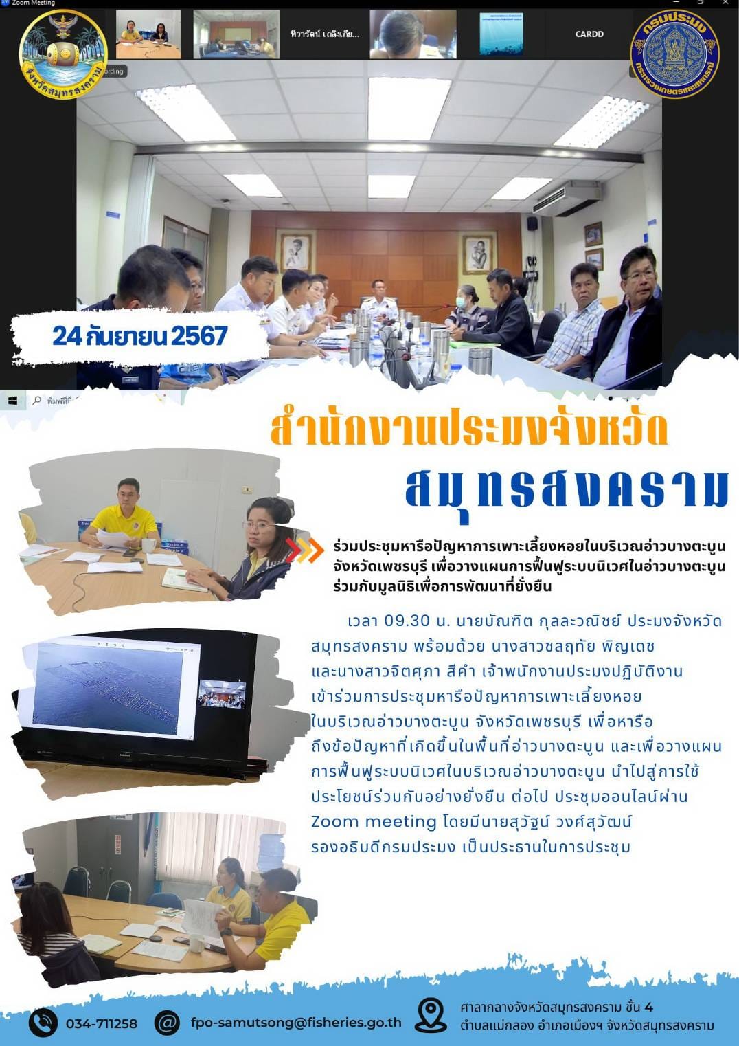 ร่วมประชุมหารือปัญหาการเพาะเลี้ยงหอยในบริเวณอ่าวบางตะบูน จังหวัดเพชรบุรี เพื่อวางแผนการฟื้นฟูระบบนิเวศในอ่าวบางตะบูน ร่วมกับมูลนิธิเพื่อการพัฒนาที่ยั่งยืน..คลิก