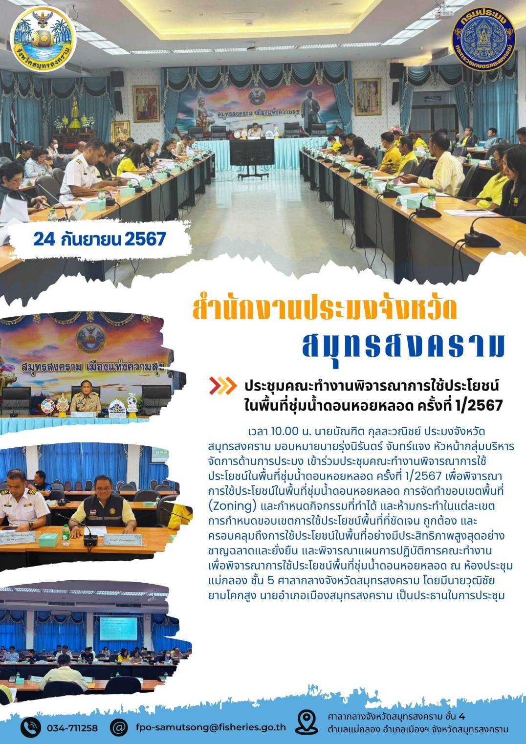 ประชุมคณะทำงานพิจารณาการใช้ประโยชน์ ในพื้นที่ชุ่มน้ำดอนหอยหลอด ครั้งที่ 1/2567..คลิก