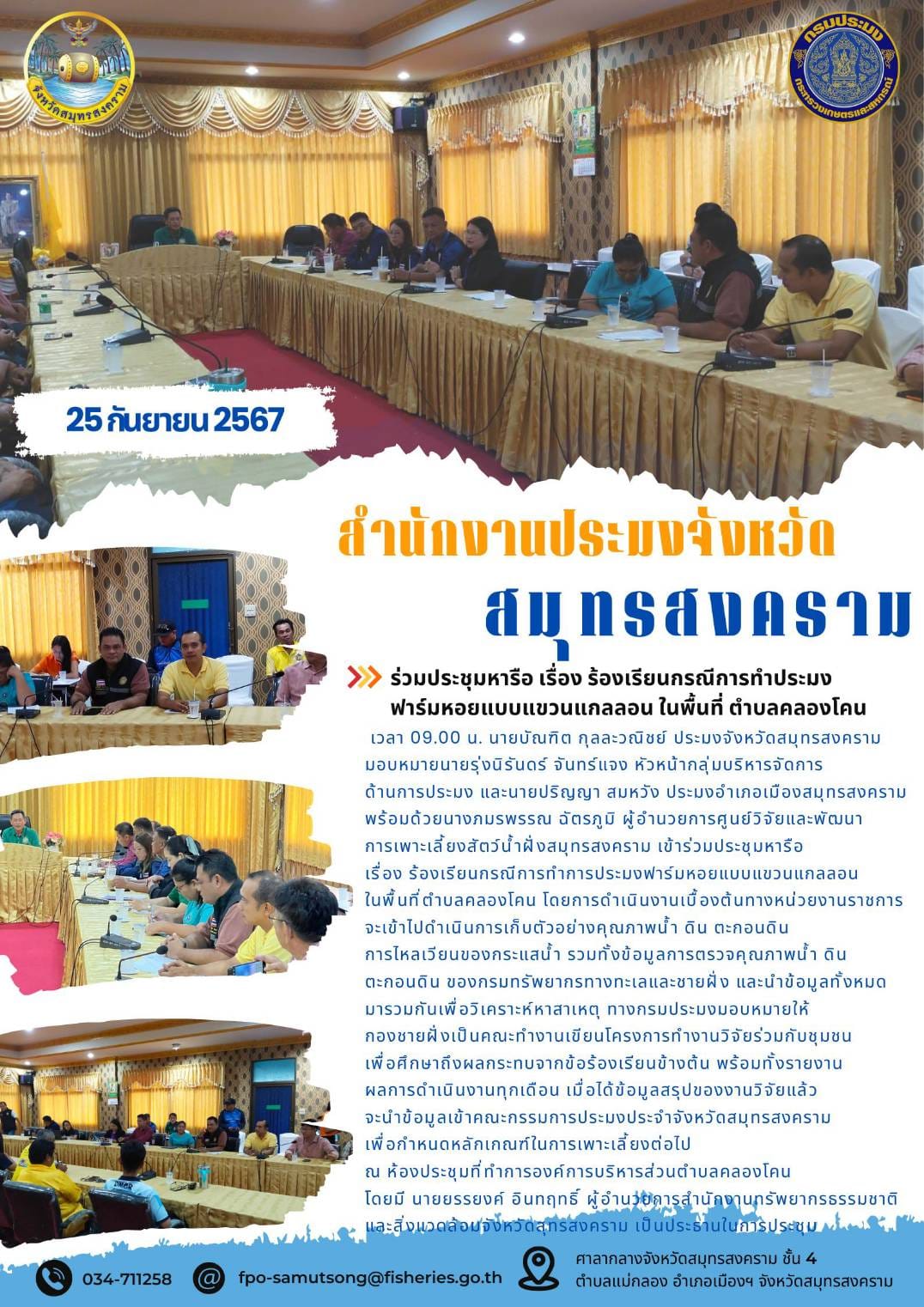 ร่วมประชุมหารือ เรื่อง ร้องเรียนกรณีการทำประมง ฟาร์มหอยแบบแขวนแกลลอน ในพื้นที่ ตำบลคลองโคน..คลิก
