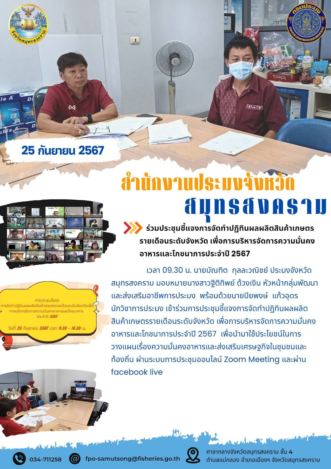 ร่วมประชุมชี้แจงการจัดทำปฏิทินผลผลิตสินค้าเกษตร รายเดือนระดับจังหวัด เพื่อการบริหารจัดการความมั่นคง อาหารและโภชนาการประจำปี 2567..คลิก