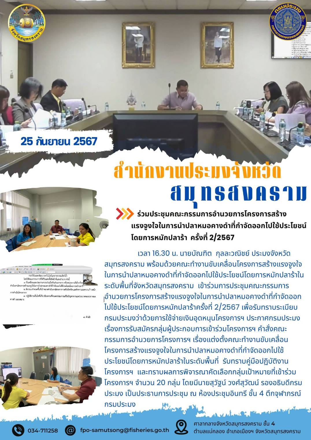 ร่วมประชุมคณะกรรมการอำนวยการโครงการสร้าง แรงจูงใจในการนำปลาหมอคางดำที่กำจัดออกไปใช้ประโยชน์ โดยการหมักปลาร้า ครั้งที่ 2/2567..คลิก