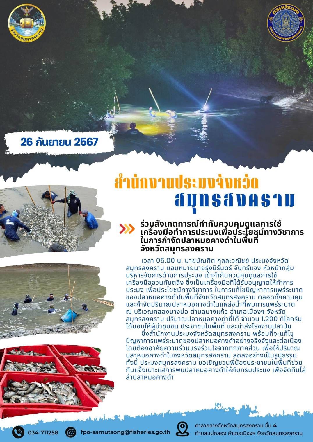 ร่วมสังเกตการณ์กำกับควบคุมดูแลการใช้ เครื่องมือทำการประมงเพื่อประโยชน์ทางวิชาการ ในการกำจัดปลาหมอคางดำในพื้นที่ จังหวัดสมุทรสงคราม..คลิก