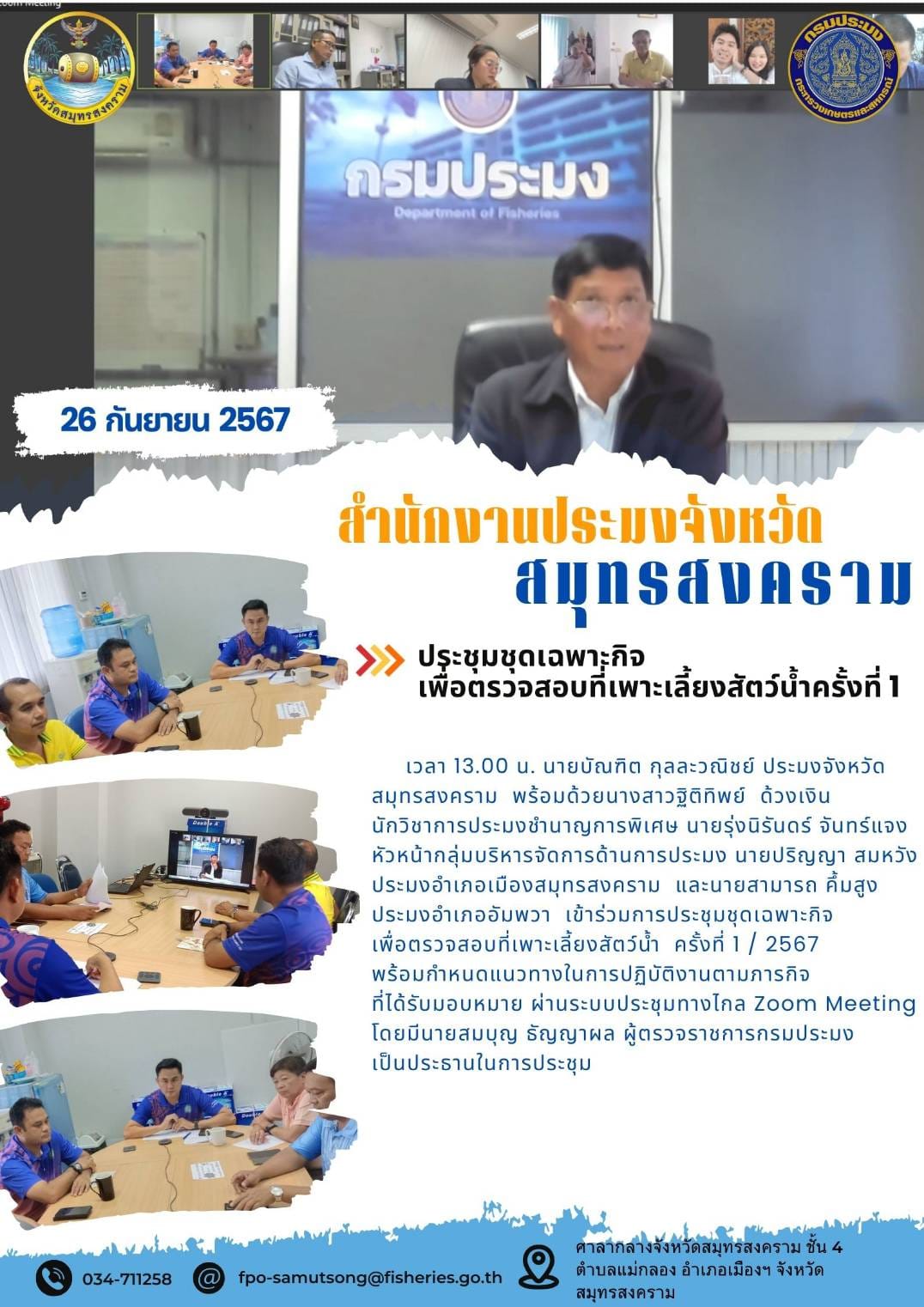ประชุมชุดเฉพาะกิจ เพื่อตรวจสอบที่เพาะเลี้ยงสัตว์น้ำครั้งที่ 1..คลิก