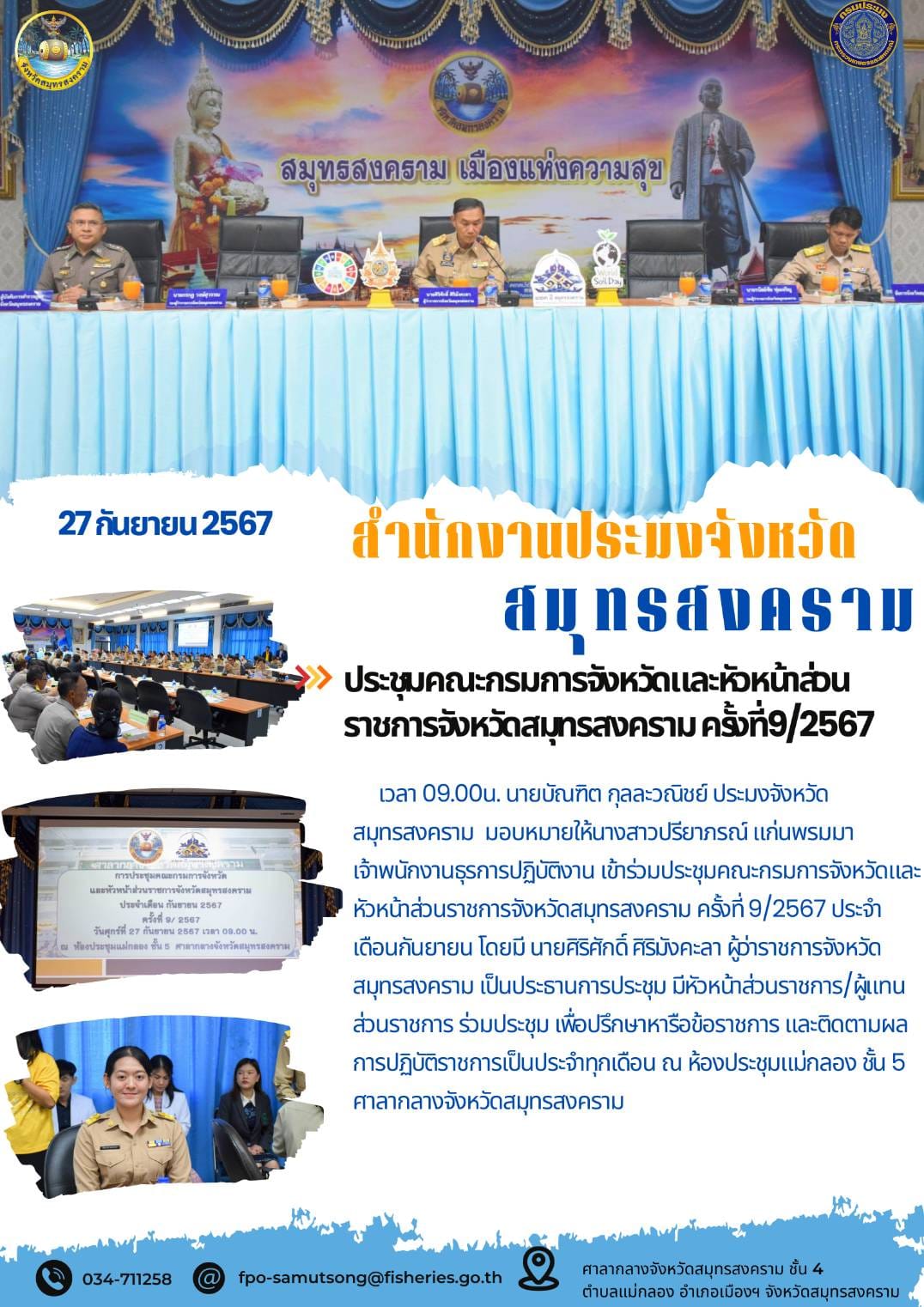 ประชุมคณะกรมการจังหวัดและหัวหน้าส่อน ราชการจังหวัดสมุทรสงคราม ครั้งที่9/2567..คลิก