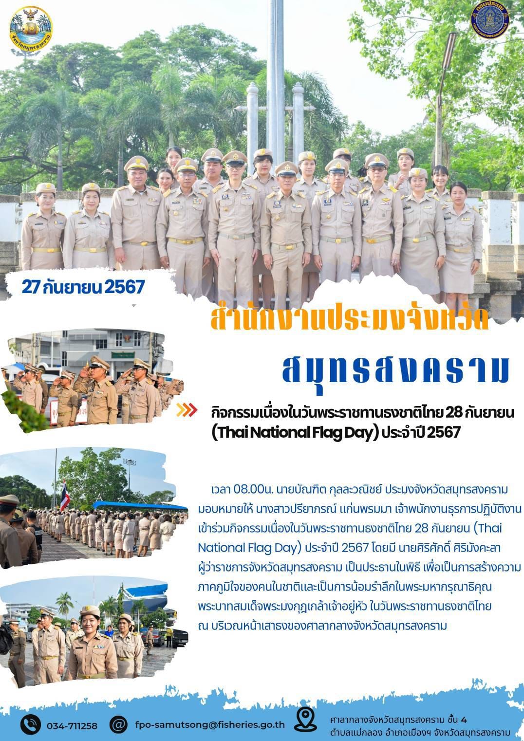 กิจกรรมเนื่องในวันพระราชทานธงชาติไทย 28 กันยายน (Thai National Flag Day) ประจำปี 2567..คลิก