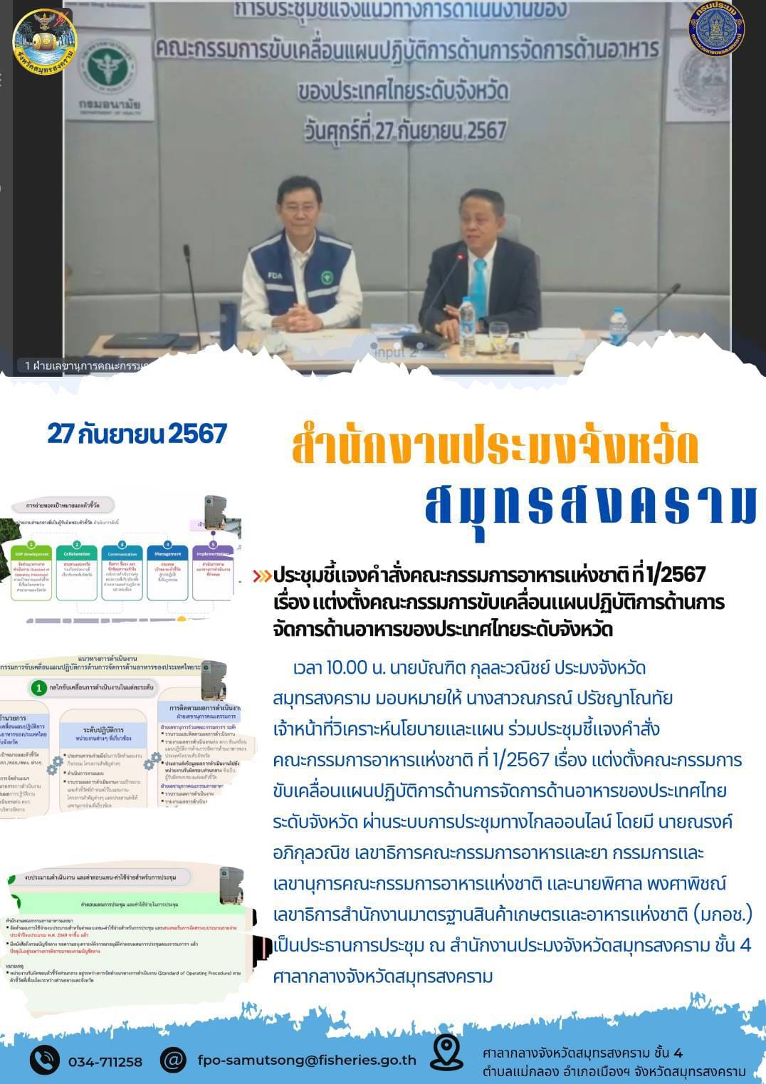 ประชุมชี้แจงคำสั่งคณะกรรมการอาหารแห่งชาติ ที่ 1/2567 เรื่อง เเต่งตั้งคณะกรรมการขับเคลื่อนเเผมปฏิบัติการด้านการจัดการด้านอาหารของประเทศไทยระดับจังหวัด..คลิก