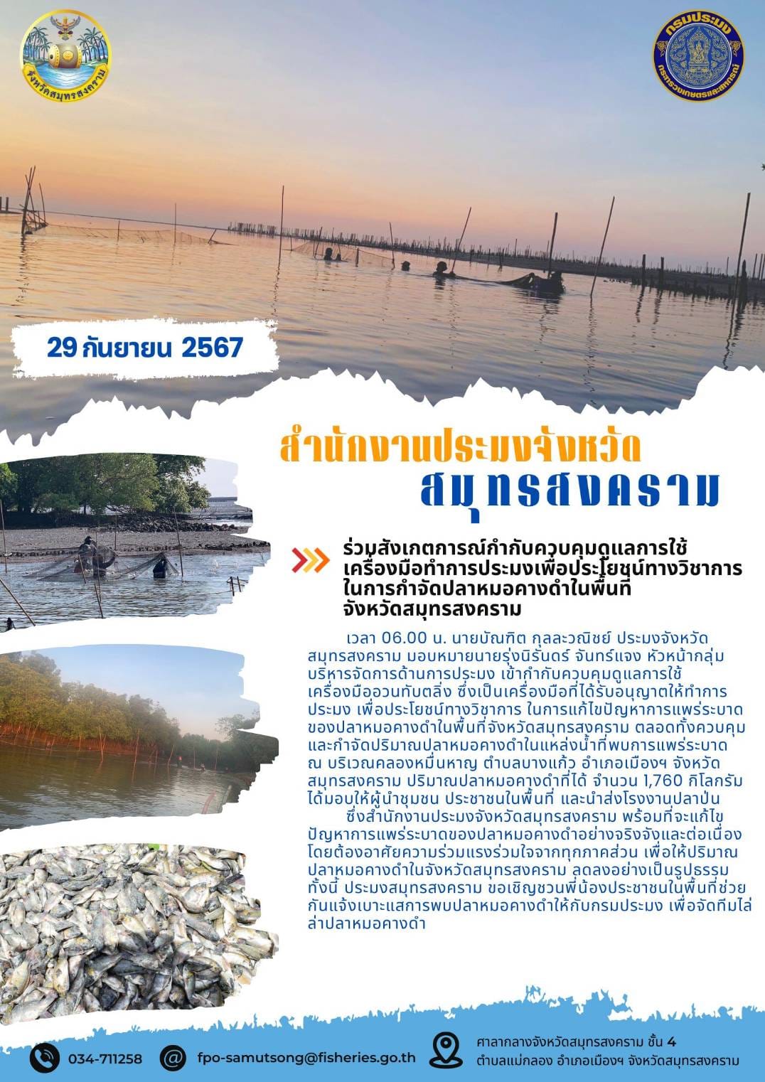 ร่วมสังเกตการณ์กำกับควบคุมดูแลการใช้ เครื่องมือทำการประมงเพื่อประโยชน์ทางวิชาการ ในการกำจัดปลาหมอคางดำในพื้นที่ จังหวัดสมุทรสงคราม..คลิก