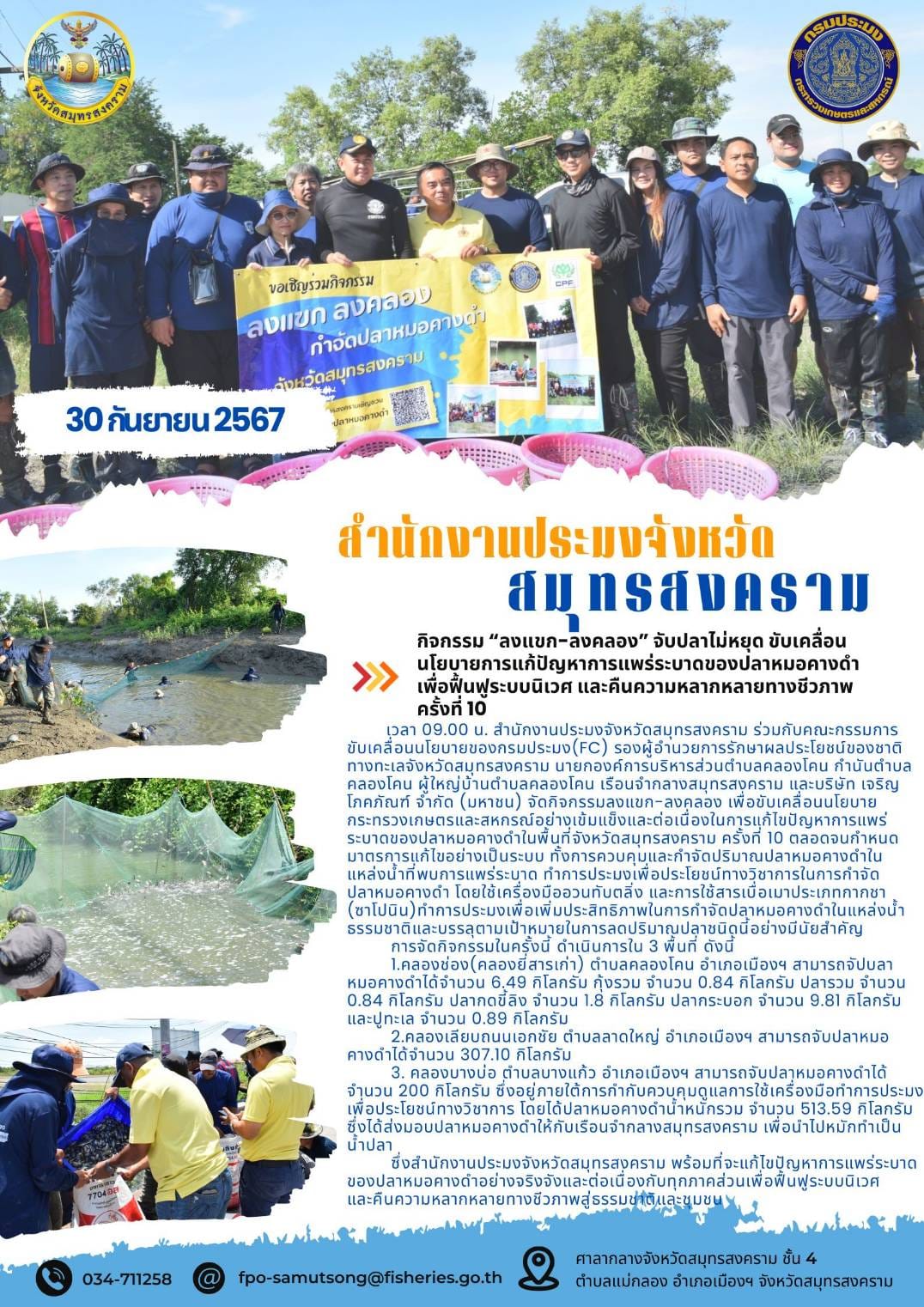 กิจกรรมลงแขก-ลงคลอง เพื่อขับเคลื่อนนโยบายกระทรวงเกษตรและสหกรณ์อย่างเข้มแข็งและต่อเนื่องในการแก้ไขปัญหาการแพร่ระบาดของปลาหมอคางดำในพื้นที่จังหวัดสมุทรสงคราม ครั้งที่ 10..คลิก