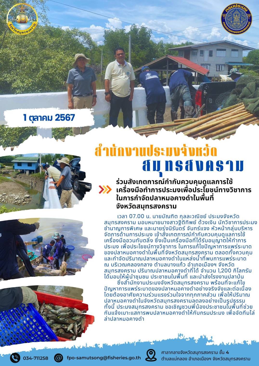 ร่วมสังเกตการณ์กำกับควบคุมดูแลการใช้ เครื่องมือทำการประมงเพื่อประโยชน์ทางวิชาการ ในการกำจัดปลาหมอคางดำในพื้นที่ จังหวัดสมุทรสงคราม..คลิก