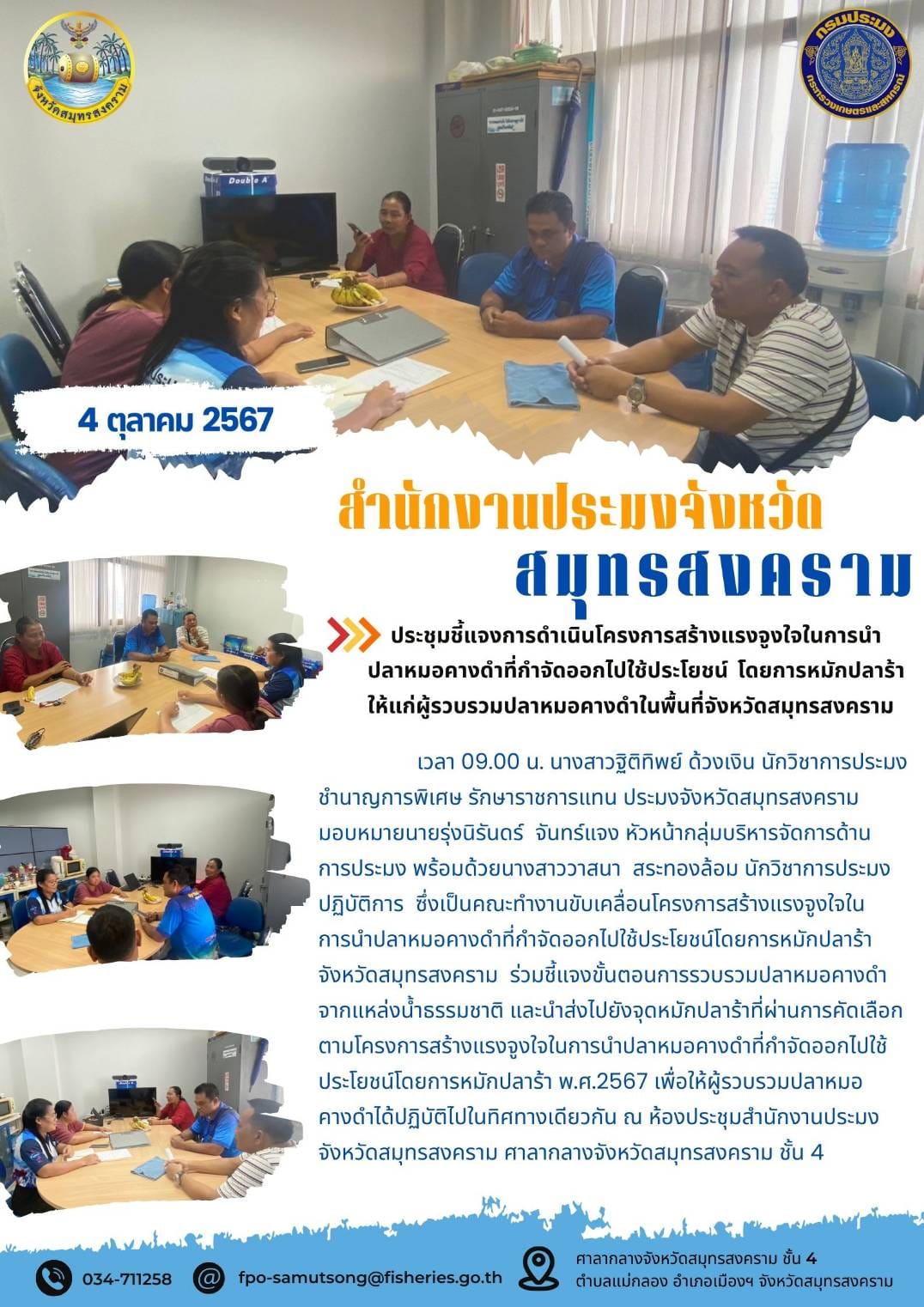 ประชุมชี้แจงการดำเนินโครงการสร้างแรงจูงใจใจในการนำ ปลาหมอคางดำที่กำจัดออกไปใช้ประโยชน์ โดยการหมักปลาร้า ให้แก่ผู้รวบรวมปลาหมอคางดำในพื้นที่จังหวัดสมุทรสงคราม..คลิก