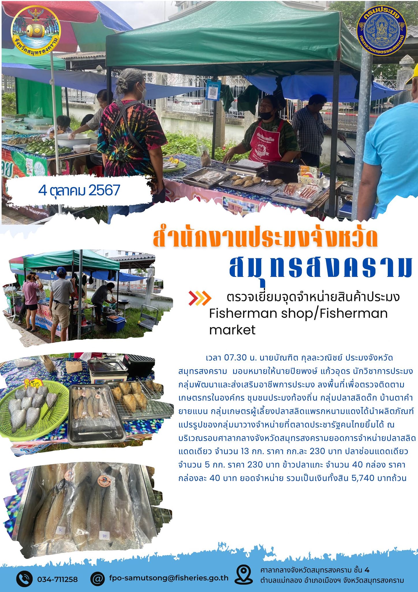 ตรวจเยี่ยมจุดจำหน่ายสินค้าประมง Fisherman shop/Fisherman market..คลิก