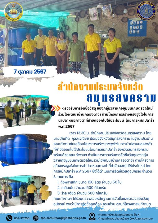 ตรวจรับการจัดซื้อวัสดุ ของกลุ่มวิสาหกิจชุมชนเกษตรวิถีใหม่ ร่วมใจพัฒนาบ้านคลองตาจ่า ตามโครงการสร้างแรงจูงใจใจในการ นำปลาหมอคางดำที่กำจัดออกไปใช้ประโยชน์ โดยการหมักปลาร้า พ.ศ.2567..คลิก