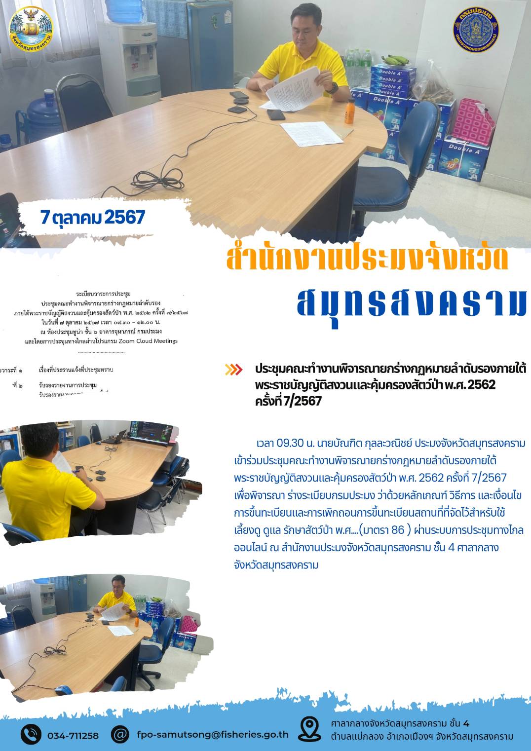 ประชุมคณะทำงานพิจารณายกร่างกฎหมายลำดับรองภายใต้พระราชบัญญัติสงวนและคุ้มครองสัตว์ป่าพ.ศ. 2562 ครั้งที่7/2567..คลิก