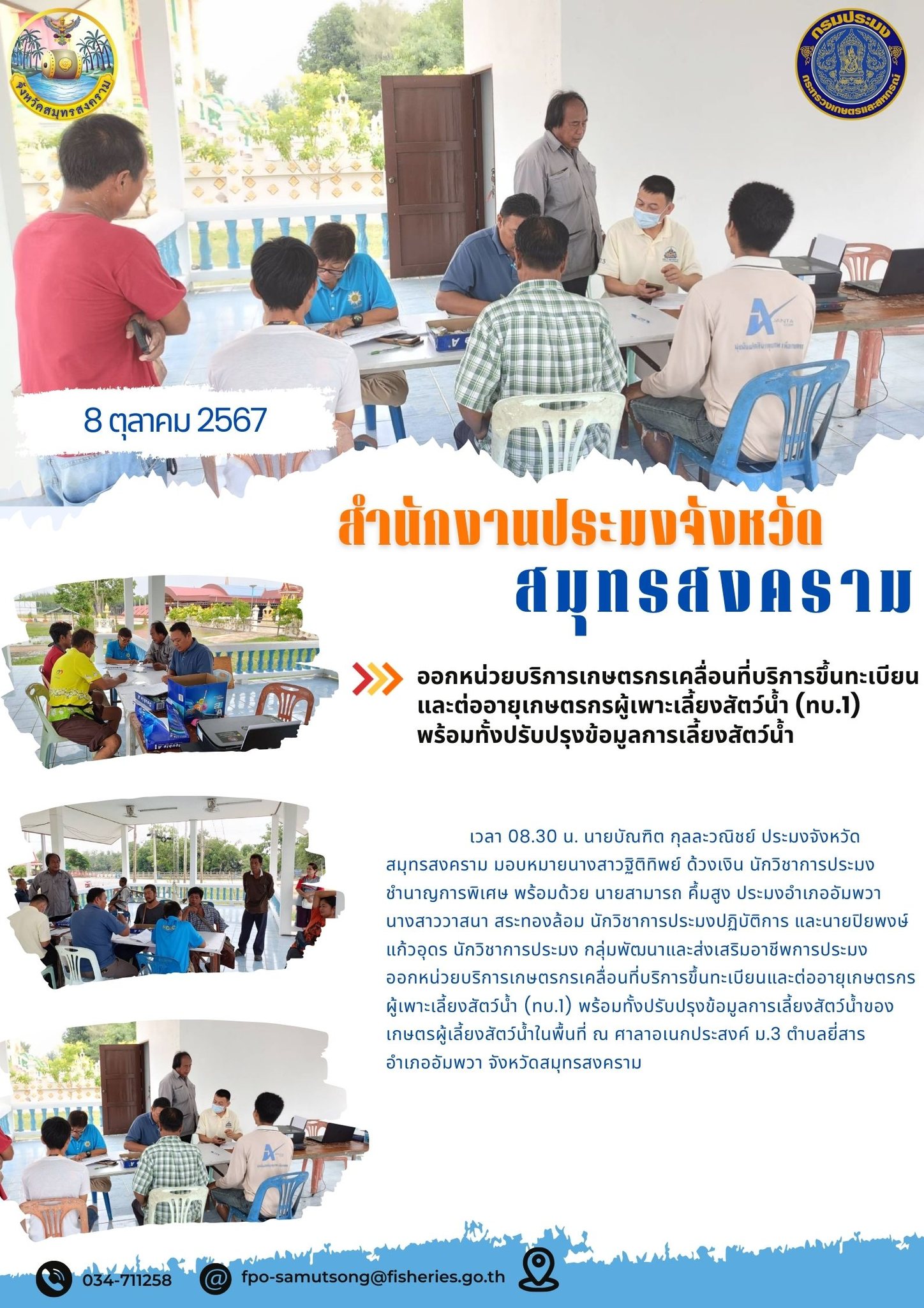 ออกหน่วยบริการเกษตรกรเคลื่อนที่บริการขึ้นทะเบียน และต่ออายุเกษตรกรผู้เพาะเลี้ยงสัตว์น้ำ (ทบ.1) พร้อมทั้งปรับปรุงข้อมูลการเลี้ยงสัตว์น้ำ..คลิก