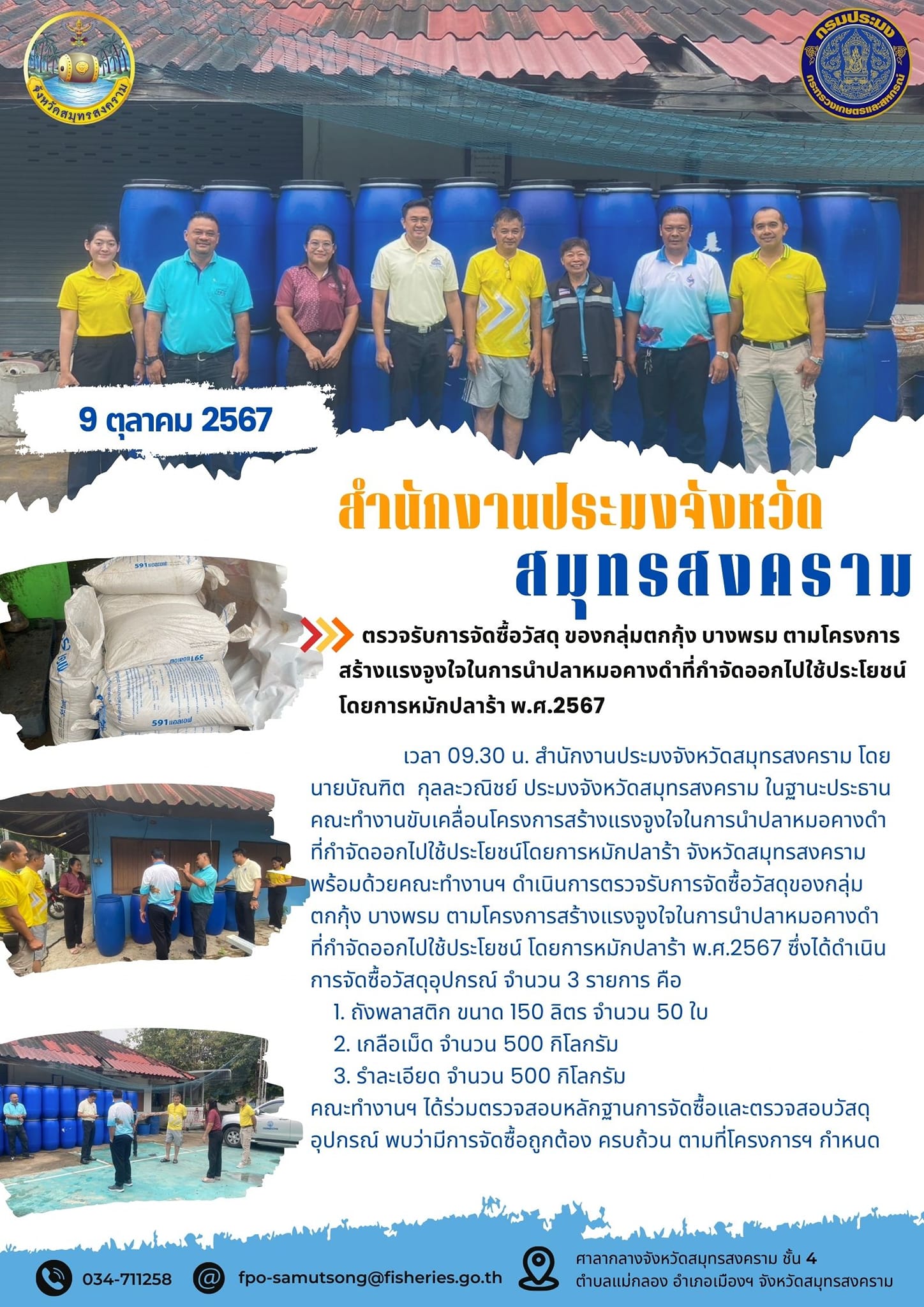 ตรวจรับการจัดซื้อวัสดุของกลุ่มตกกุ้งบางพรม ตามโครงการสร้างแรงจูงใจในการนำปลาหมอคางดำที่กำจัดออกไปใช้ประโยชน์ โดยการหมักปลาร้า พ.ศ.2567..คลิก