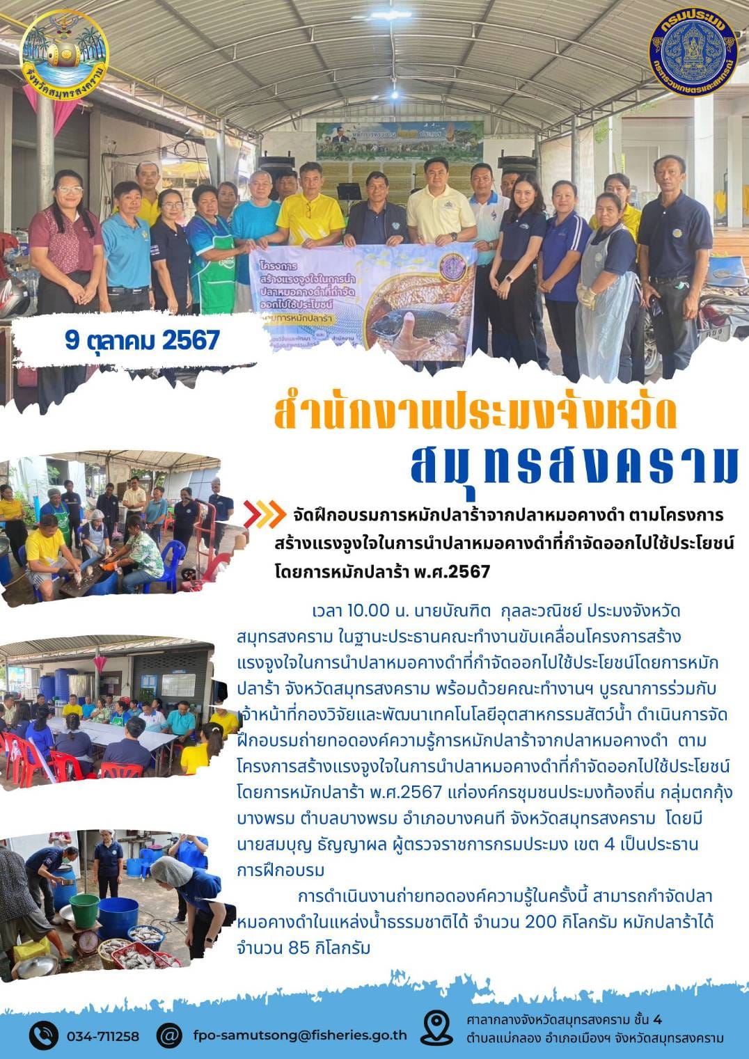 จัดฝึกอบรมการหมักปลาร้าจากปลาหมอคางดำ ตามโครงการสร้างแรงจูงใจในการนำปลาหมอคางดำที่กำจัดออกไปใช้ประโยชน์ โดยการหมักปลาร้า พ.ศ.2567..คลิก