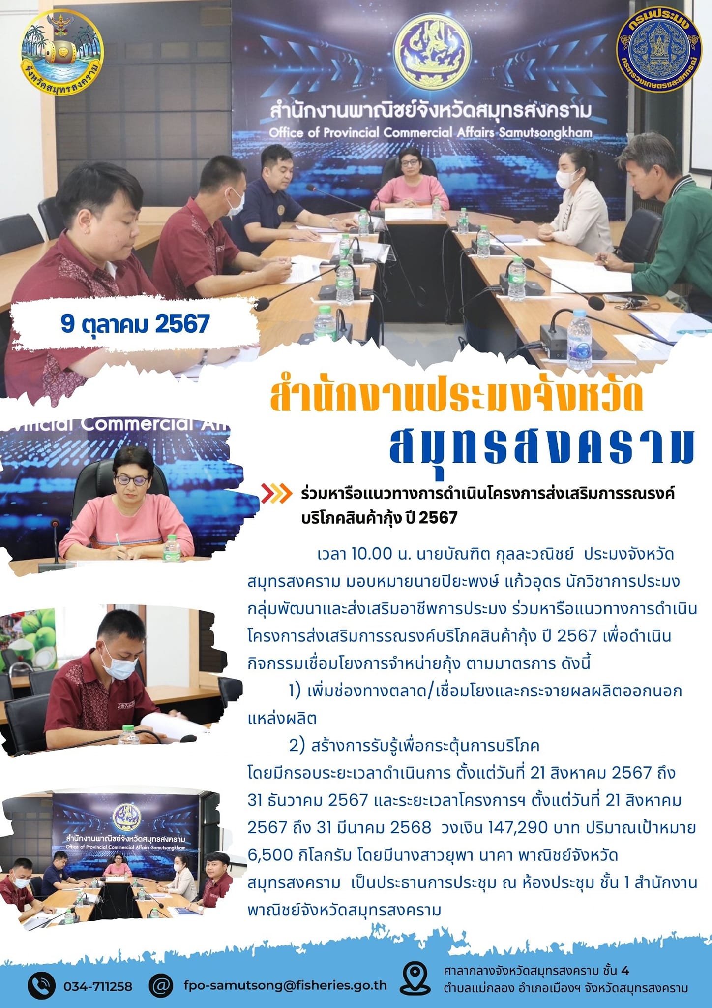 จัดฝึกอบรมการหมักปลาร้าจากปลาหมอคางดำ ตามโครงการ สร้างแรงจูงใจในการนำปลาหมอคางดำที่กำจัดออกไปใช้ประโยชน์โดยการหมักปลาร้า พ.ศ.2567..คลิก