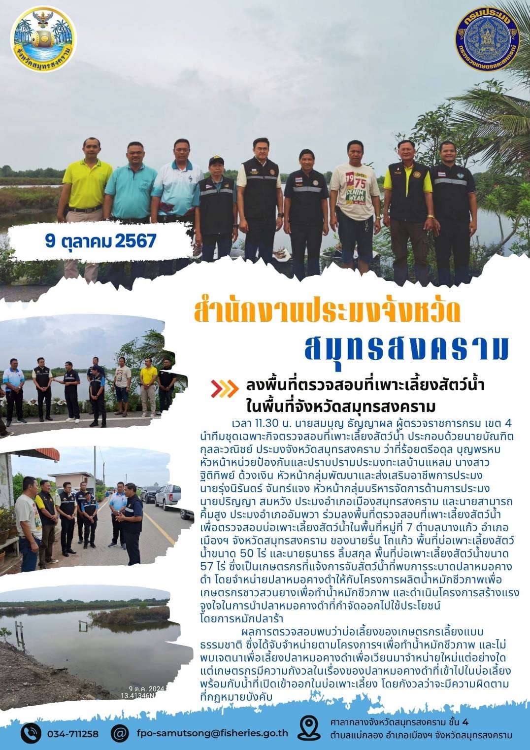 ลงพื้นที่ตรวจสอบที่เพาะเลี้ยงสัตว์น้ำ ในพื้นที่จังหวัดสมุทรสงคราม..คลิก