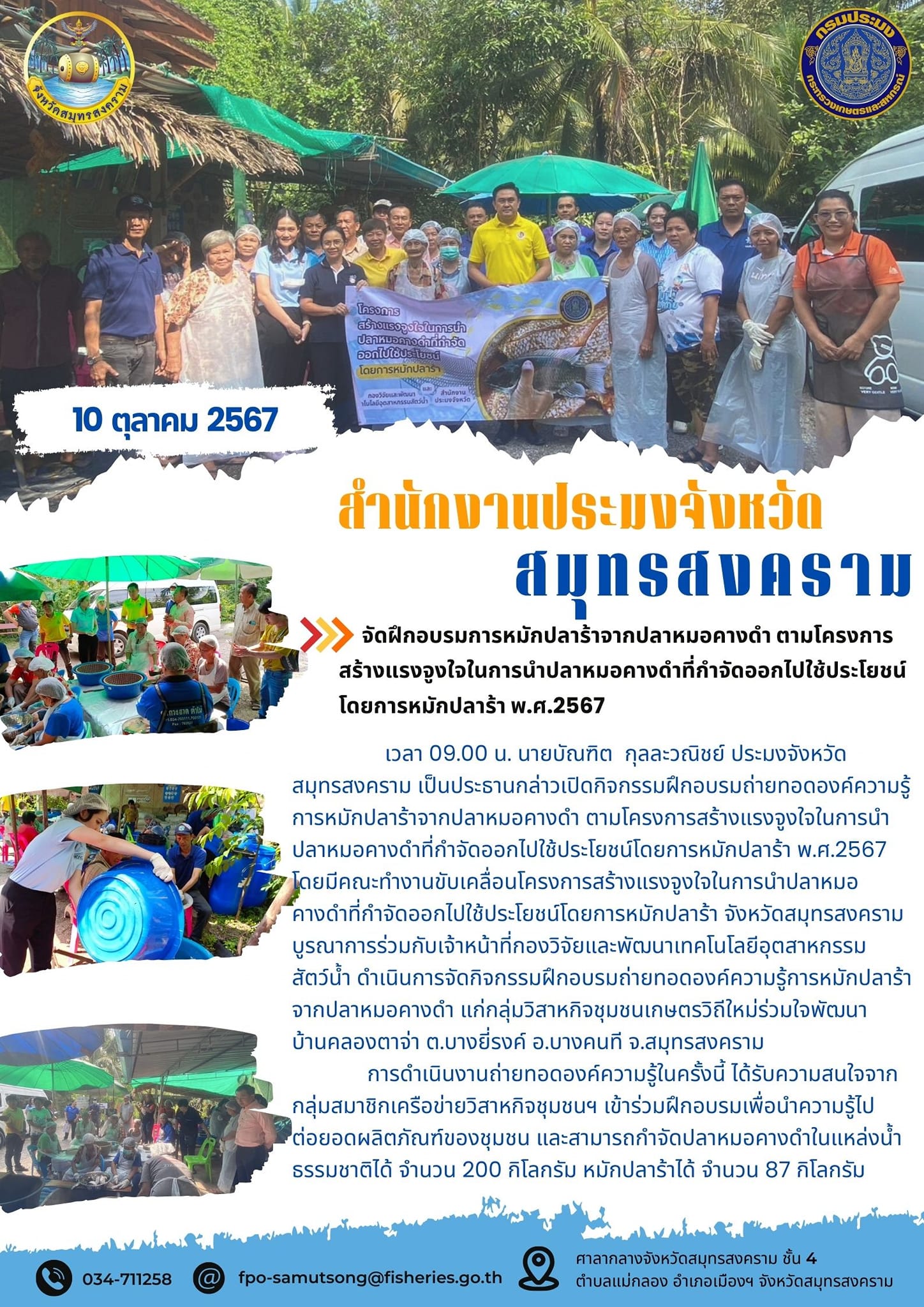 จัดฝึกอบรมการหมักปลาร้าจากปลาหมอคางดำ ตามโครงการ สร้างแรงจูงใจในการนำปลาหมอคางดำที่กำจัดออกไปใช้ประโยชน์ โดยการหมักปลาร้า พ.ศ.2567..คลิก