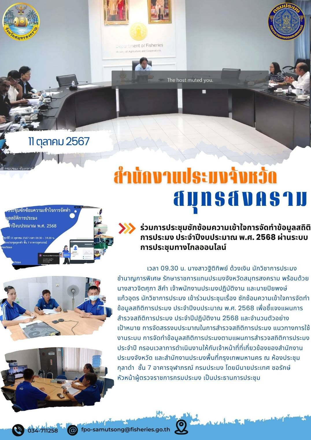 ร่วมการประชุมซักซ้อมความเข้าใจการจัดทำข้อมูลสถิติ การประมง ประจำปีงบประมาณ พ.ศ. 2568 ผ่านระบบ การประชุมทางไกลออนไลน์..คลิก