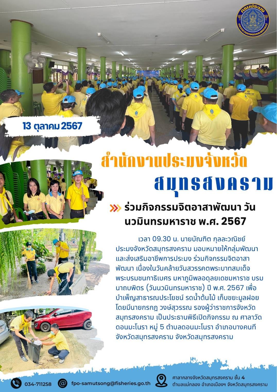 ร่วมกิจกรรมจิตอาสาพัฒนา วันนวมินทรมหาราช พ.ศ. 2567..คลิก