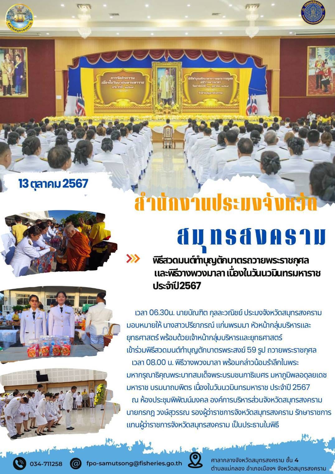 พิธีสวดมนต์ทำบุญตักบาตรถวายพระราชกุศล และพิธีวางพวงมาลา เนื่องในวันนวมินทรมหาราช ประจำปี2567..คลิก