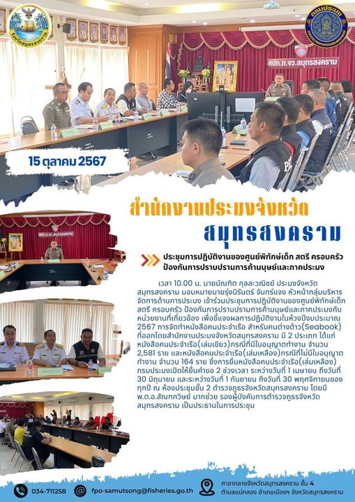 ประชุมการปฏิบัติงานของศูนย์พิทักษ์เด็ก สตรี ครอบครัว ป้องกันการปราบปรามการค้ามนุษย์และภาคประมง..คลิก