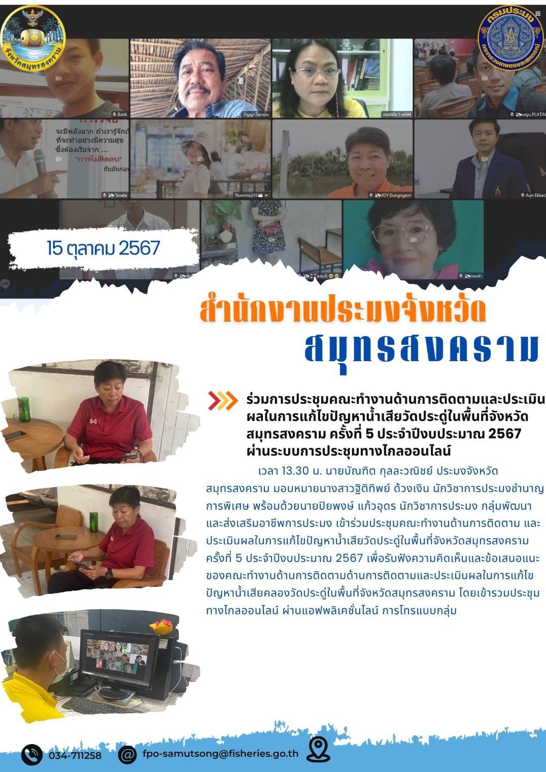 ร่วมการประชุมคณะทำงานด้านการติดตามและประประเมิน ผลในการแก้ไขปัญหาน้ำเสียวัดประดู่ในพื้นที่จังหวัด สมุทรสงคราม ครั้งที่ 5 ประจำปีงบประมาณ 2567 ผ่านระบบการประชุมทางไกลออนไลน์..คลิก