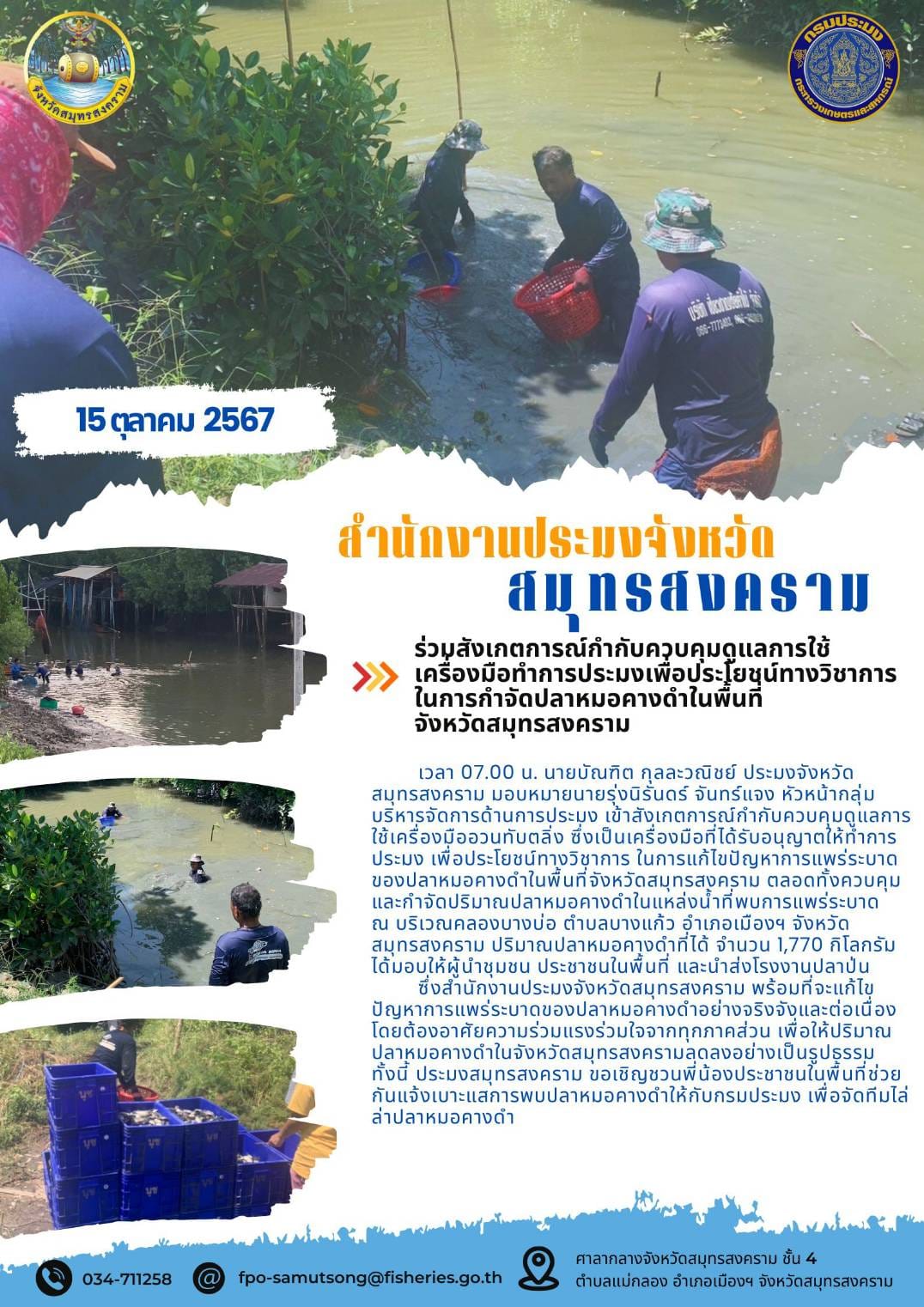 ร่วมสังเกตการณ์กำกับควบคุมดูแลการใช้ เครื่องมือทำการประมงเพื่อประโยชน์ทางวิชาการ ในการกำจัดปลาหมอคางดำในพื้นที่ จังหวัดสมุทรสงคราม..คลิก