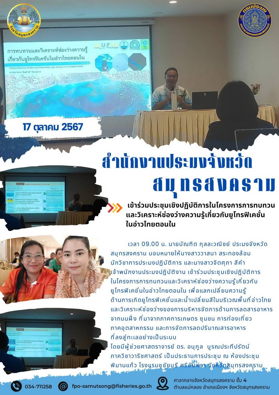 ประชุมเชิงปฏิบัติการ ในโครงการการทบทวนและวิเคราห์ช่องว่างความรู้เกี่ยวกับ ยูโทรฟิเคชั่นในอ่าวไทยตอนใน..คลิก