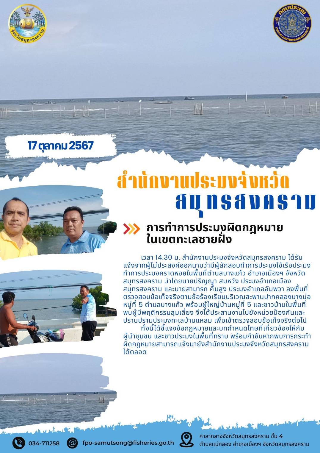 การทำการประมงผิดกฎหมายในเขตทะเลชายฝั่ง..คลิก