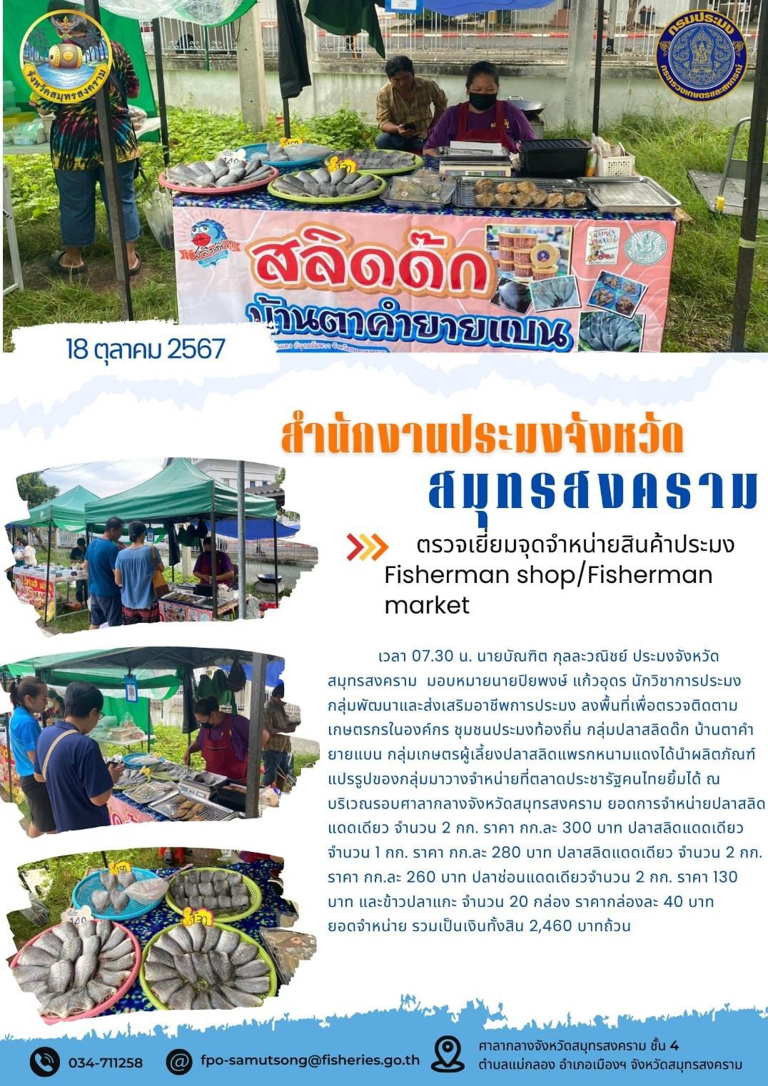 ตรวจเยี่ยมจุดจำหน่ายสินค้าประมง Fisherman shop/Fisherman market..คลิก