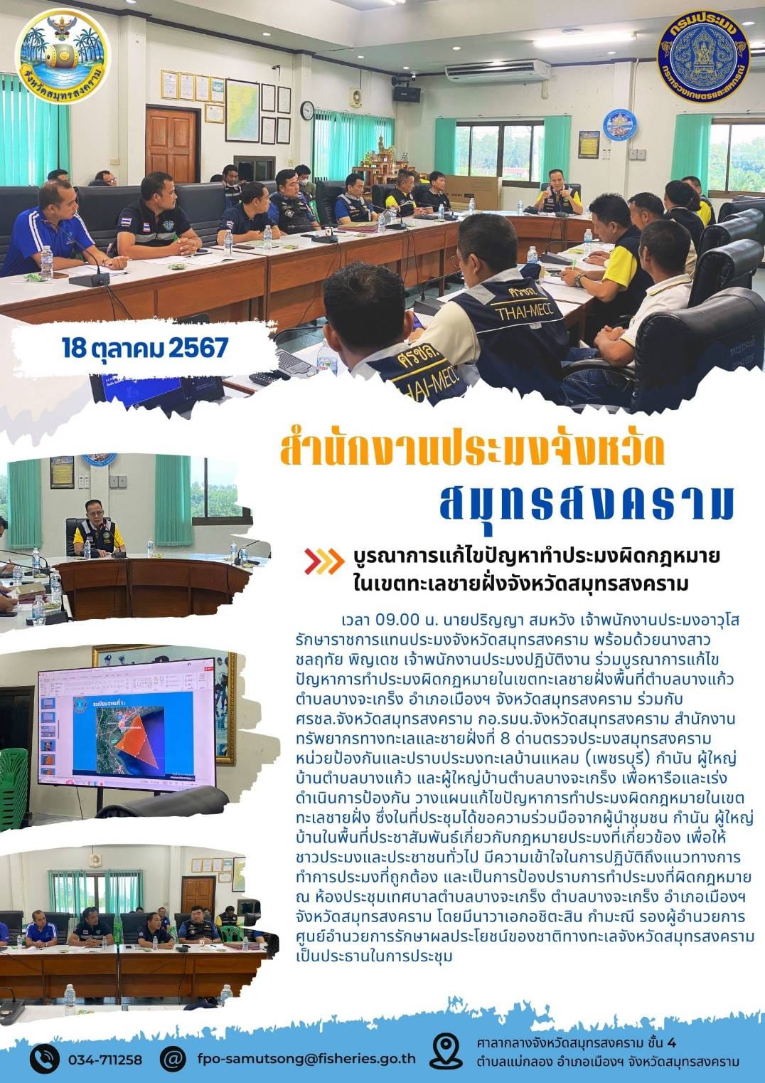 บูรณาการแก้ไขปัญหาทำประมงผิดกฎหมาย ในเขตทะเลชายฝั่งจังหวัดสมุทรสงคราม..คลิก