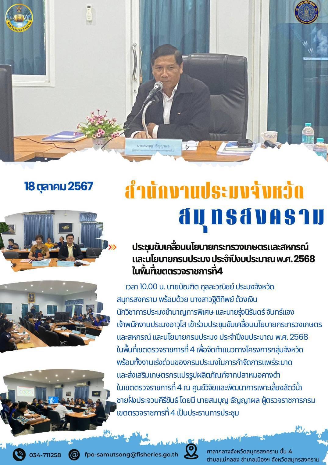 ประชุมขับเคลื่อนนโยบายกระทรวงเกษตรและสหกรณ์ และนโยบายกรมประมง ประจำปีงบประมาณ พ.ศ.ศ.25568 ในพื้นที่เขตตรวจราชการที่4..คลิก