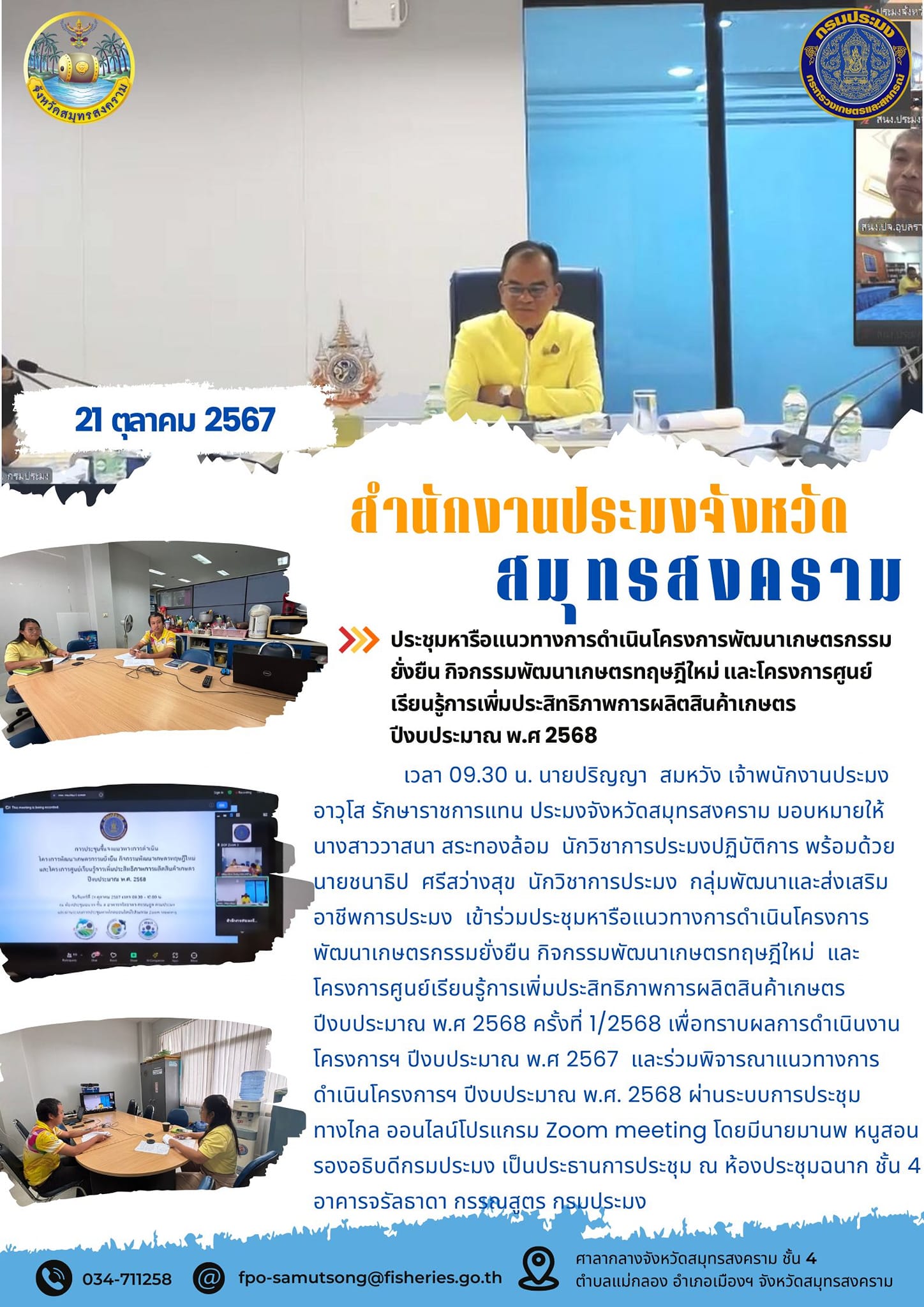 ประชุมหารือแนวทางการดำเนินโครจการพัฒนาเกษตรกรรม ยั่งยืน กิจกรรมพัฒนาเกษตรทฤษฎีใหม่ และโครงการศูนย์ เรียนรู้การเพิ่มประสิทธิภาพการผลิตสินค้าเกษตร ปีงบประมาณ พ.ศ 2568..คลิก