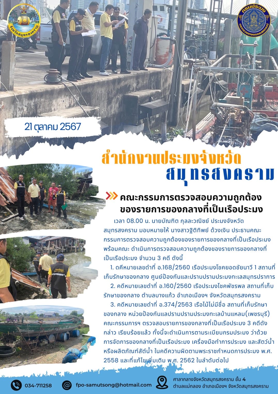 คณะกรรมการตรวจสอบความถูกต้อง ของรายการของกลางที่เป็นเรือประมง..คลิก