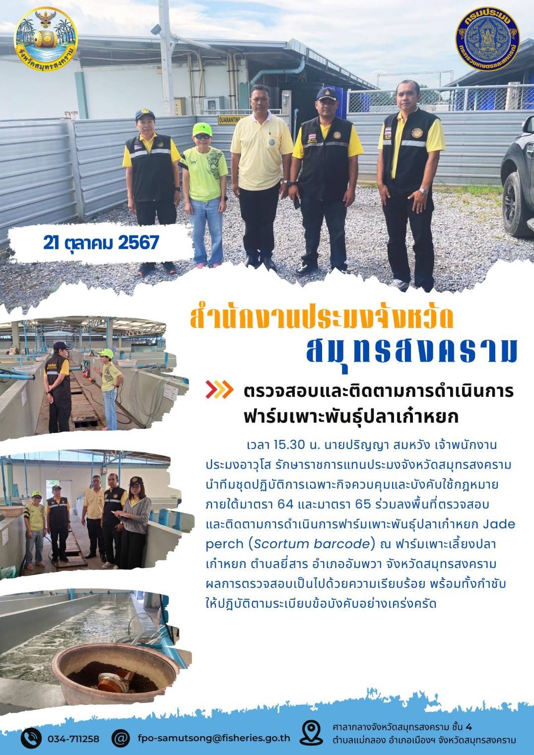 ลงพื้นที่ตรวจสอบและติดตามการดำเนินการฟาร์มเพาะพันธุ์ปลาเก๋าหยก Jade perch (Scortum barcode)..คลิก