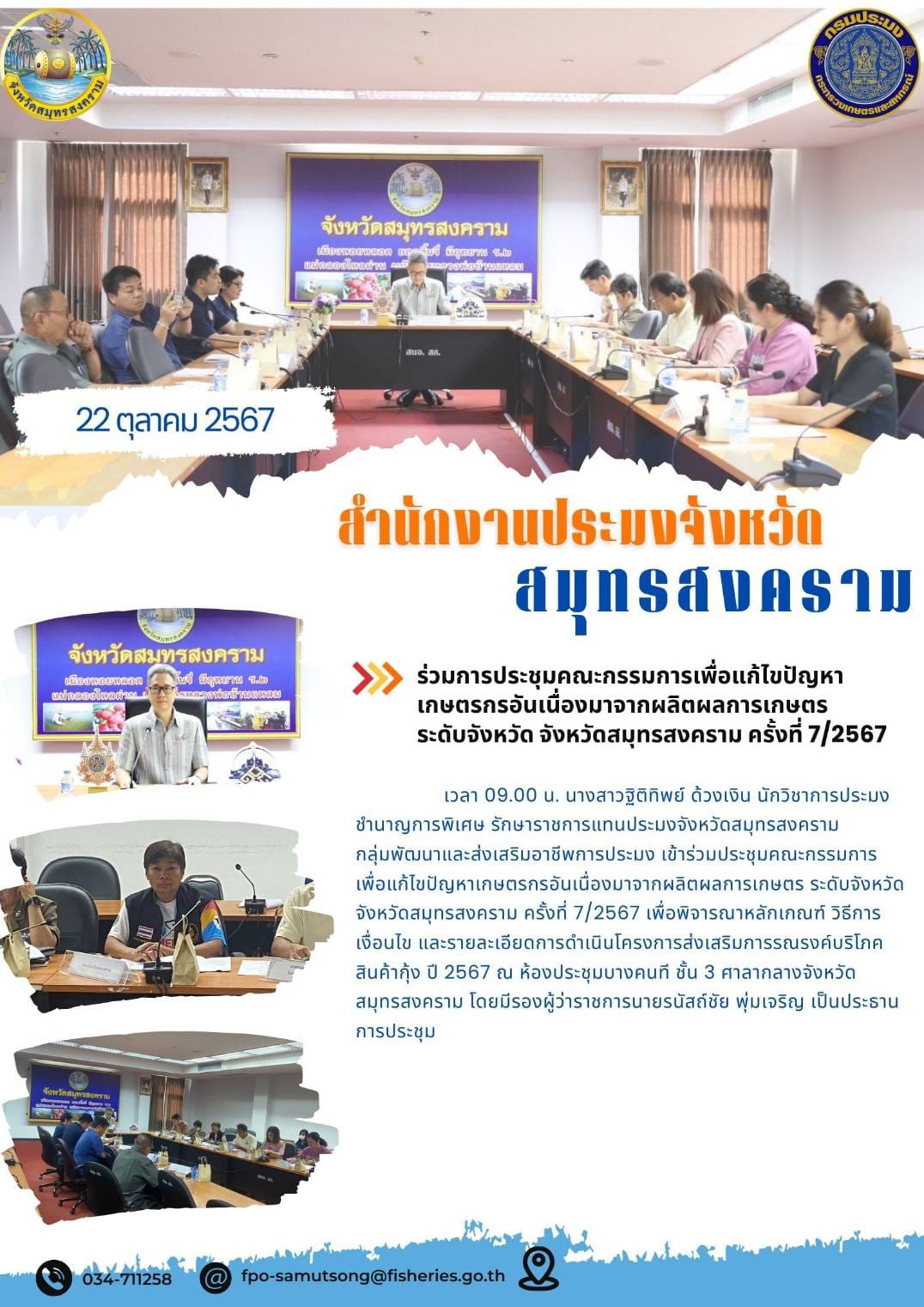 ร่วมการประชุมคณะกรรมการเพื่อแก้ไขปัญหา เกษตรกรอันเนื่องมาจากผลิตผลการเกษตร ระดับจังหวัด จังหวัดสมุทรสงคราม ครั้งที่ 7/2567..คลิก
