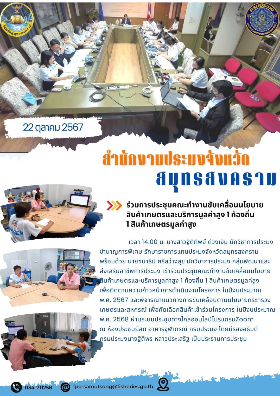ประชุมคณะทำงานขับเคลื่อนนโยบายสินค้าเกษตรและบริการมูลค่าสูง 1 ท้องถิ่น 1 สินค้าเกษตรมูลค่าสูง..คลิก