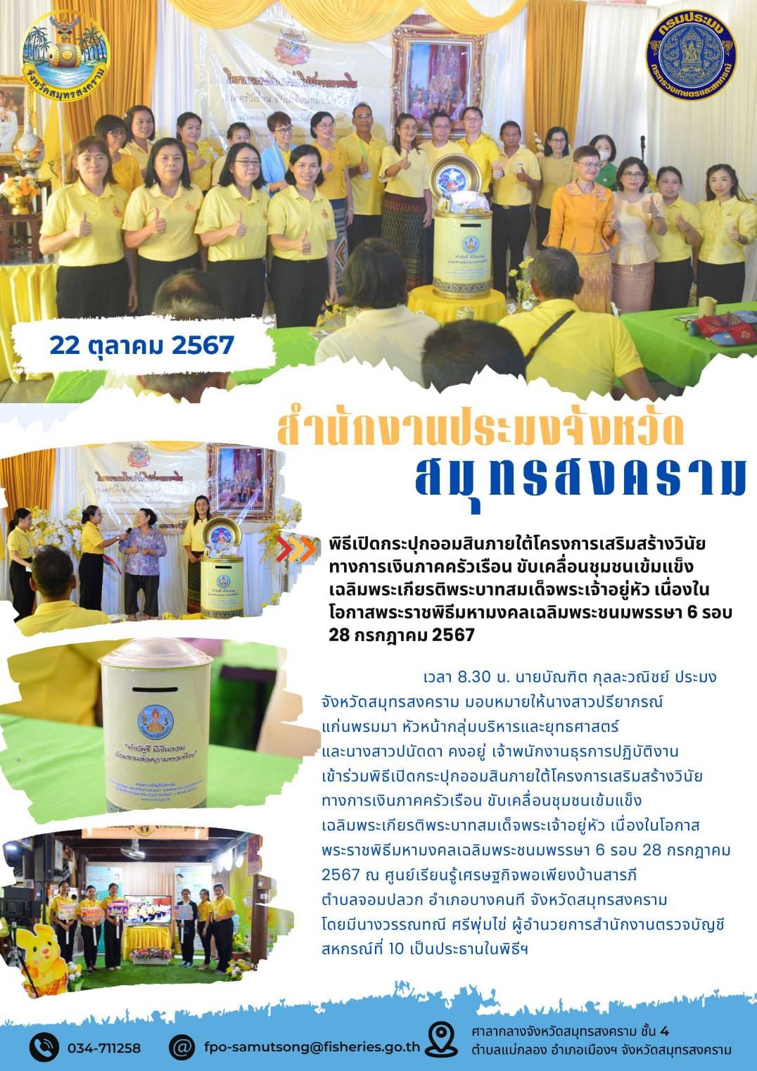 พิธีเปิดกระปุกออมสินภายใต้โครงการเสริมสร้างวินัย ทางการเงินภาคครัวเรือน ขับเคลื่อนชุมชนเข้มแข็ง เฉลิมพระเกียรติพระบาทสมเด็จพระเจ้าอยู่หัว เนื่องใน โอกาสพระราชพิธีมหามงคลเฉลิมพระชนมพรรษา 6 รอบ 28 กรกฎาคม 2567..คลิก