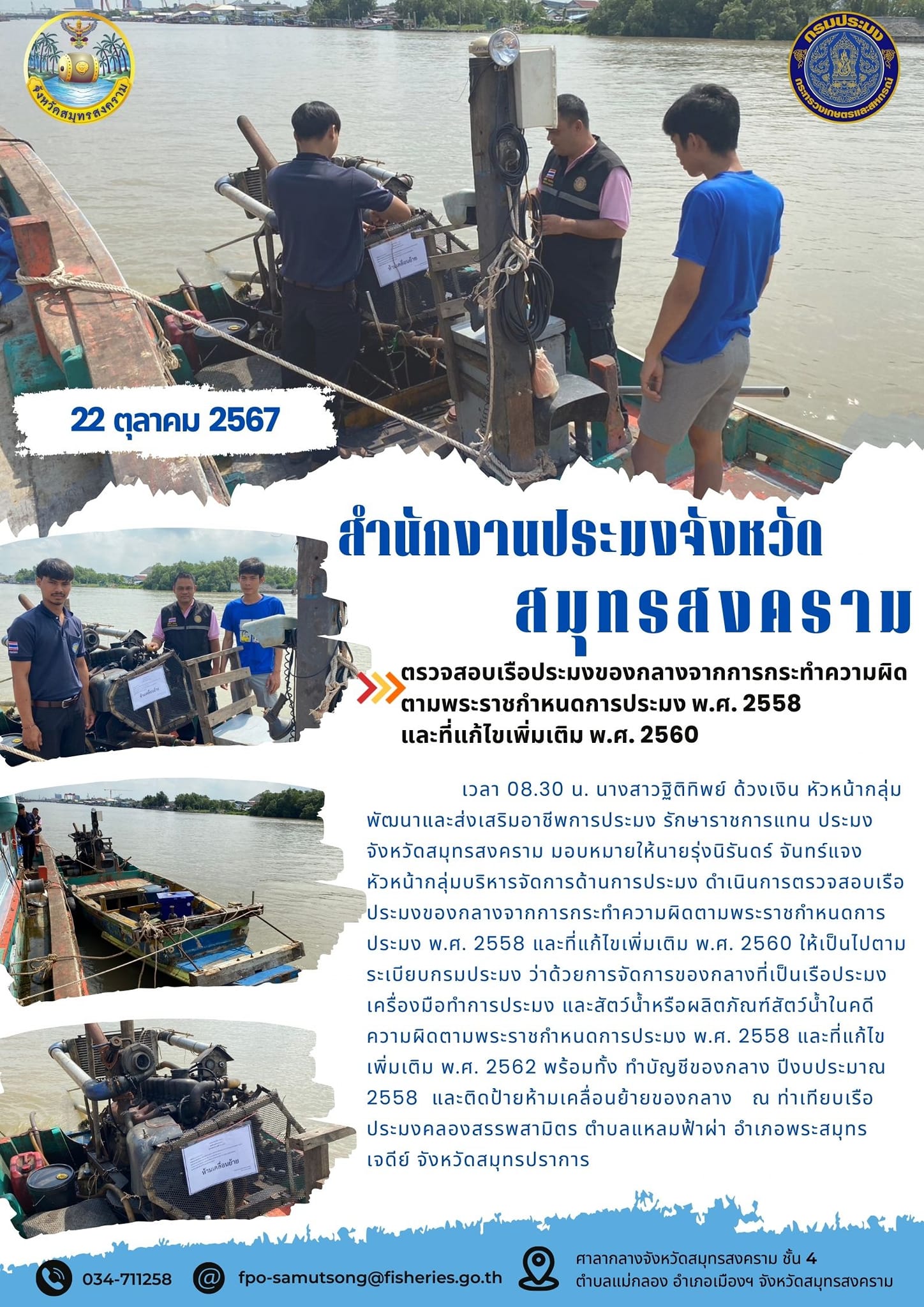 ตรวจสอบเรือประมงของกลางจากการกระทำความผิดตามพระราชกำหนดการประมง พ.ศ. 2558 และที่แก้ไขเพิ่มเติม พ.ศ. 2560..คลิก